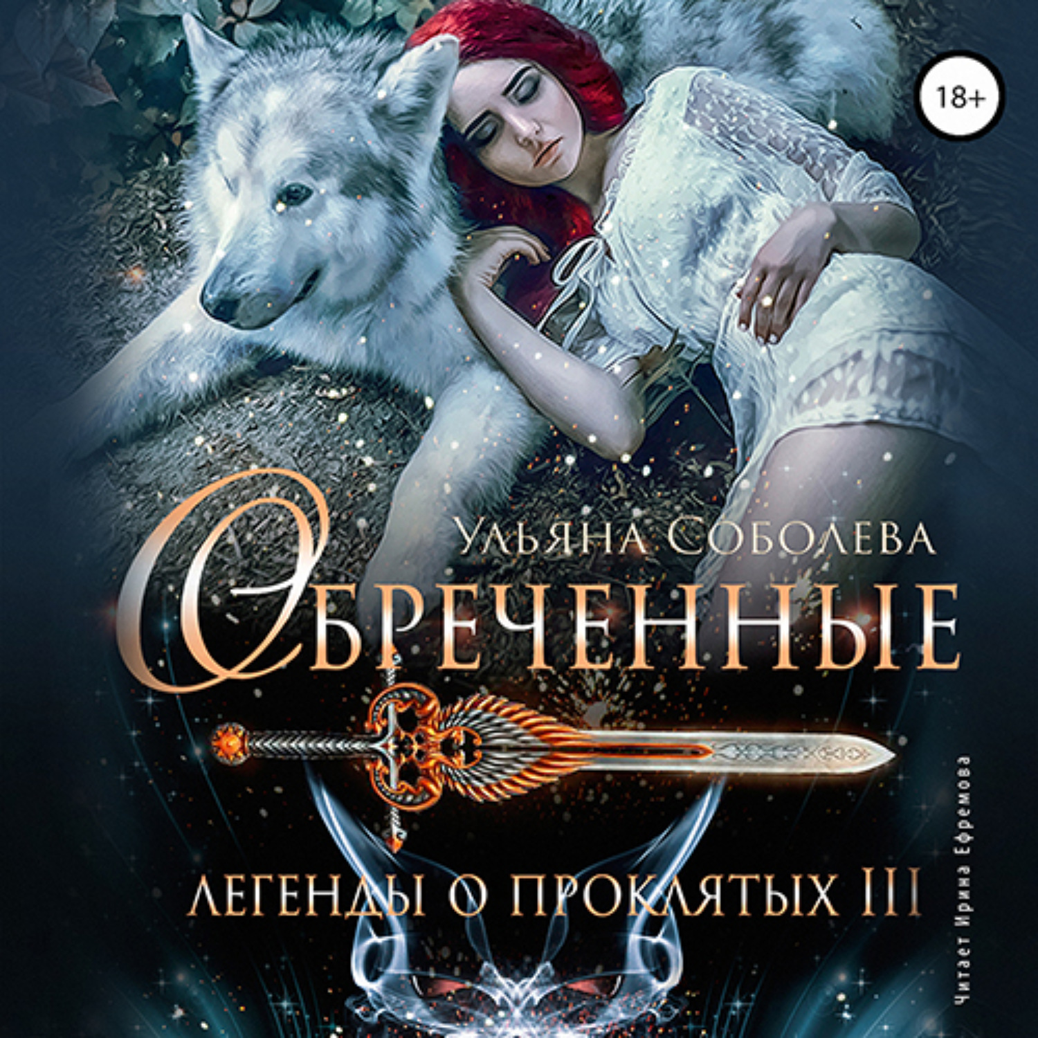 Обложка книги «Легенды о проклятых 3. Обреченные»