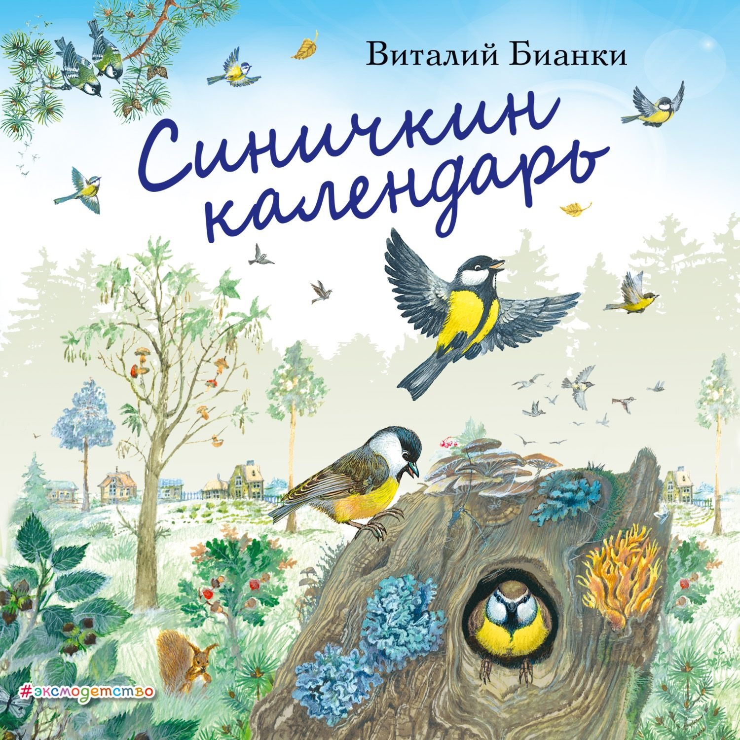 Обложка книги «Синичкин календарь»