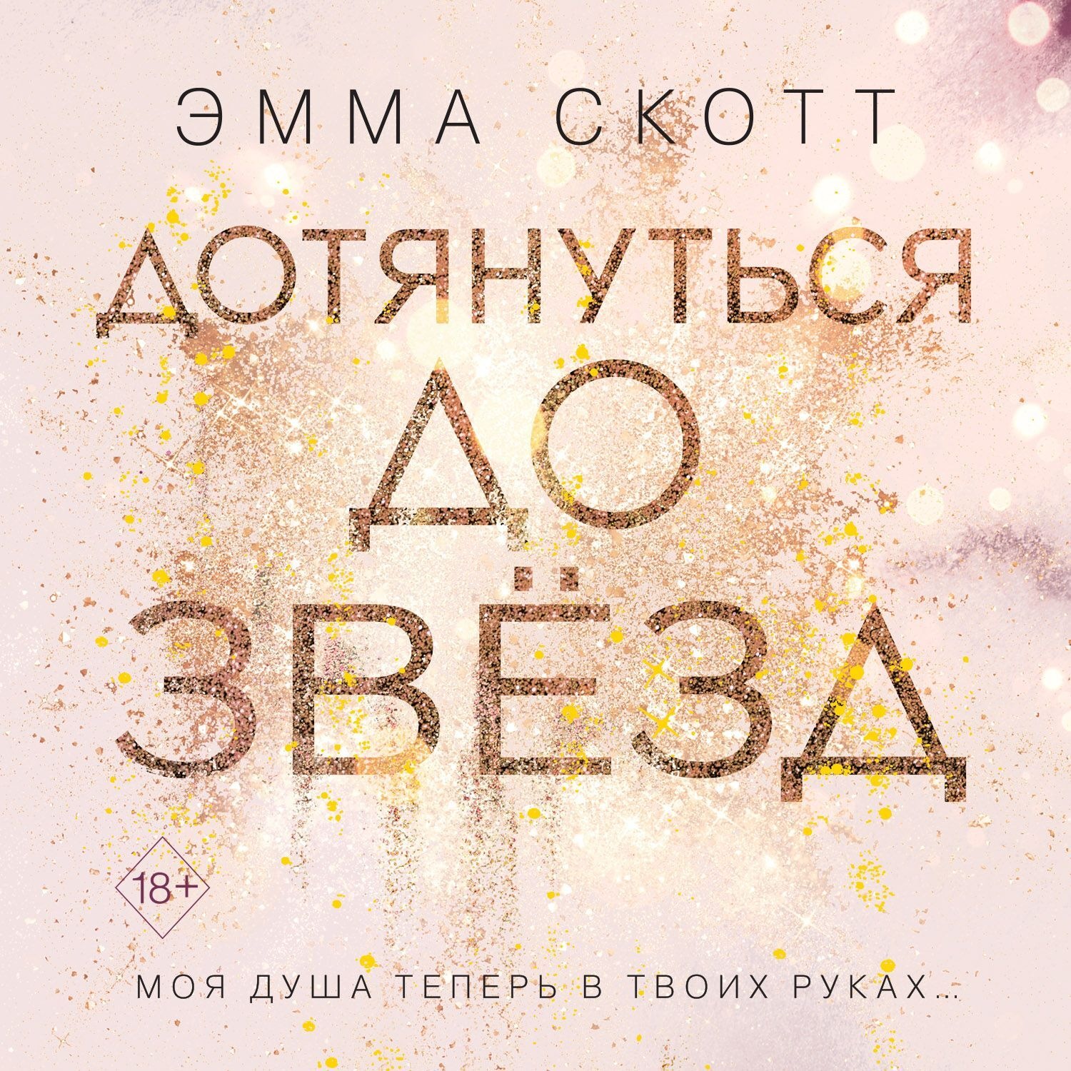 Обложка книги «Дотянуться до звёзд»
