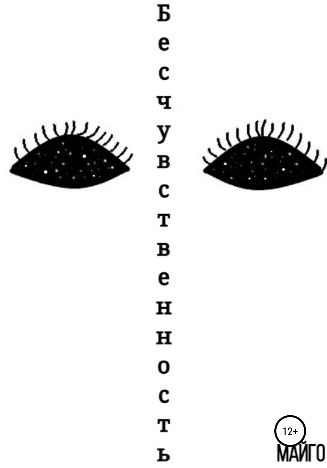Обложка книги «Бесчувственность»