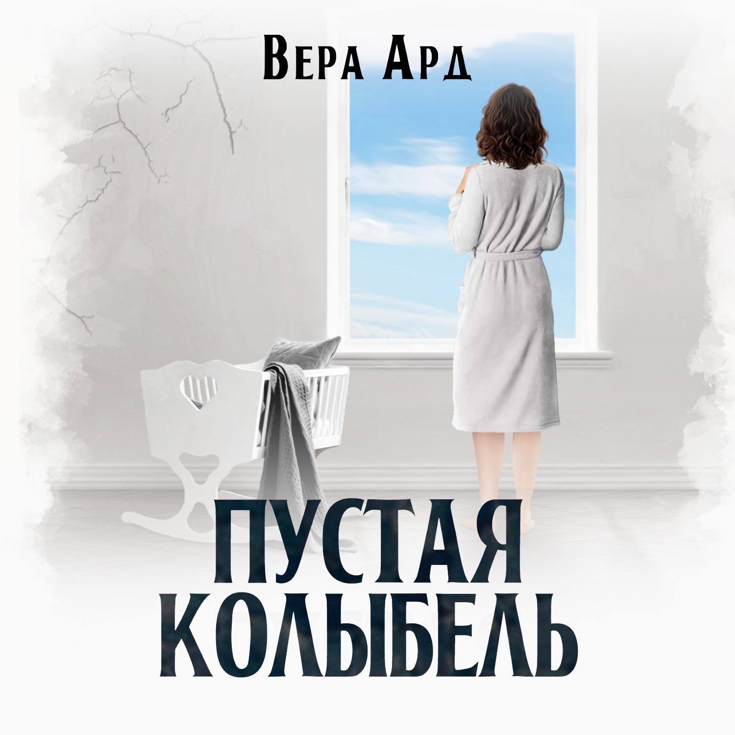 Обложка книги «Пустая колыбель»