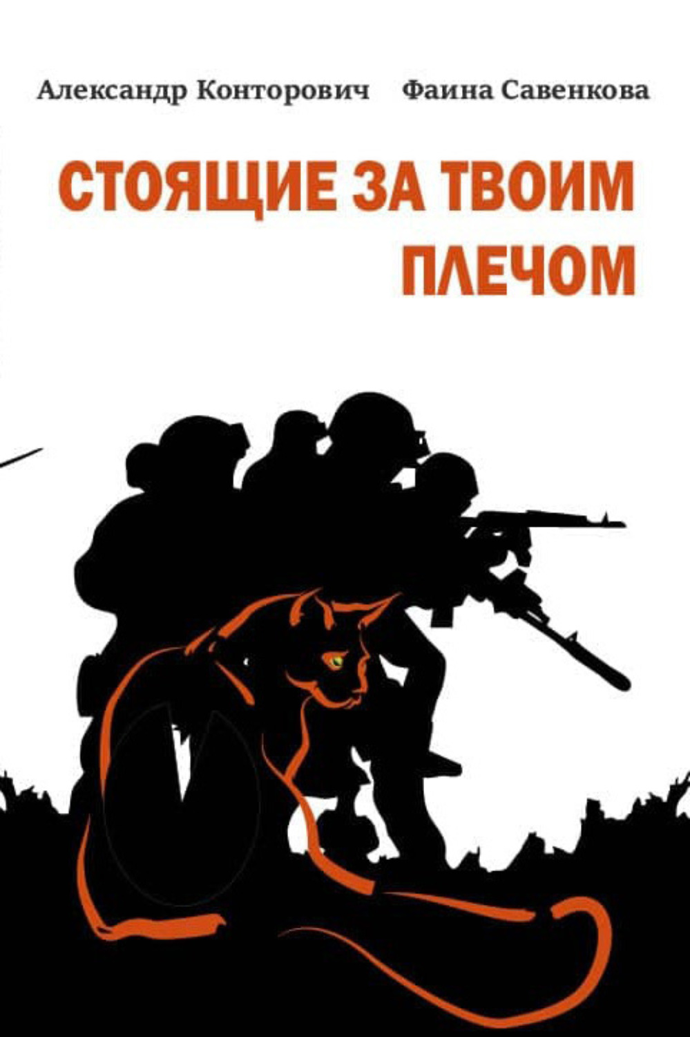 Обложка книги «Стоящие за твоим плечом»