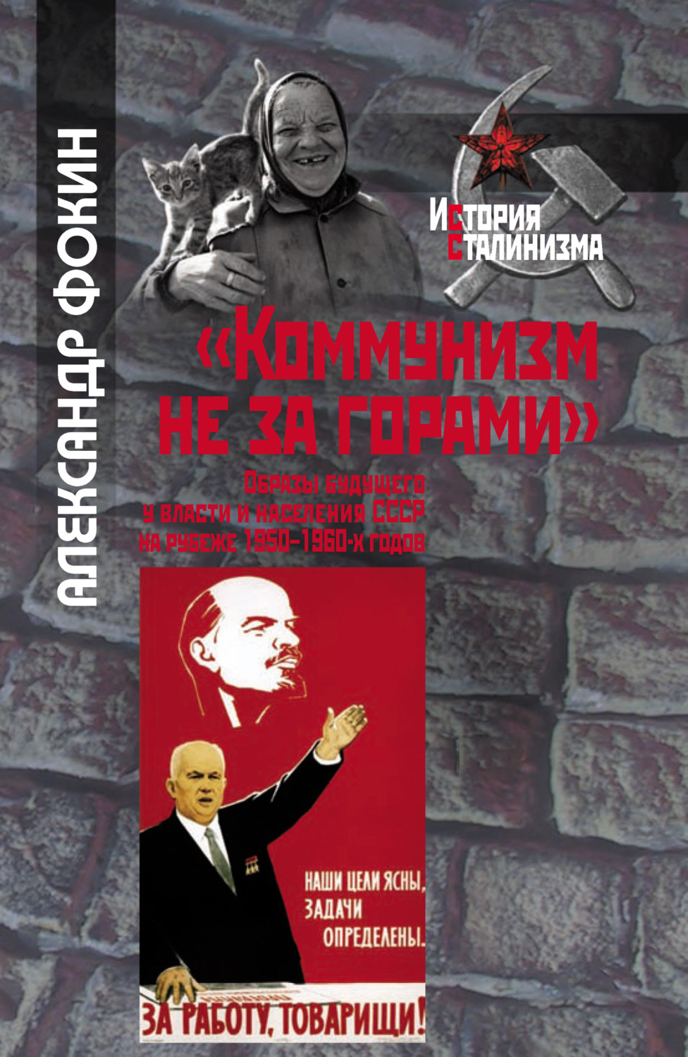 Обложка книги ««Коммунизм не за горами». Образы будущего у власти и населения СССР на рубеже 1950–1960-х годов»