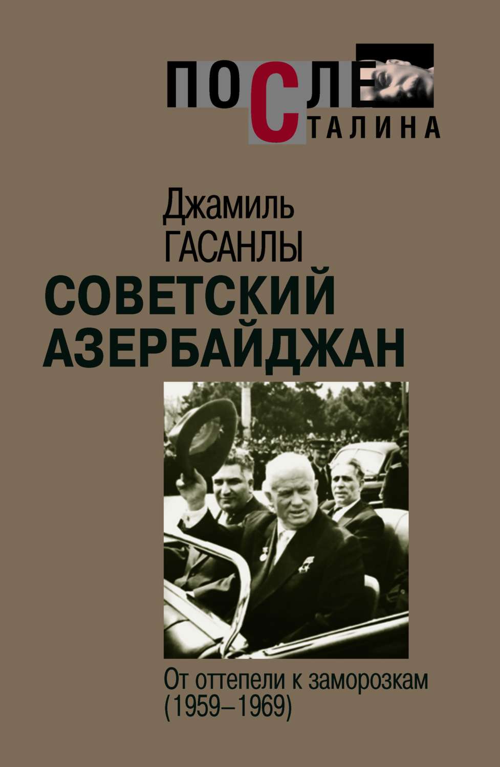 Обложка книги «Советский Азербайджан: От оттепели к заморозкам»