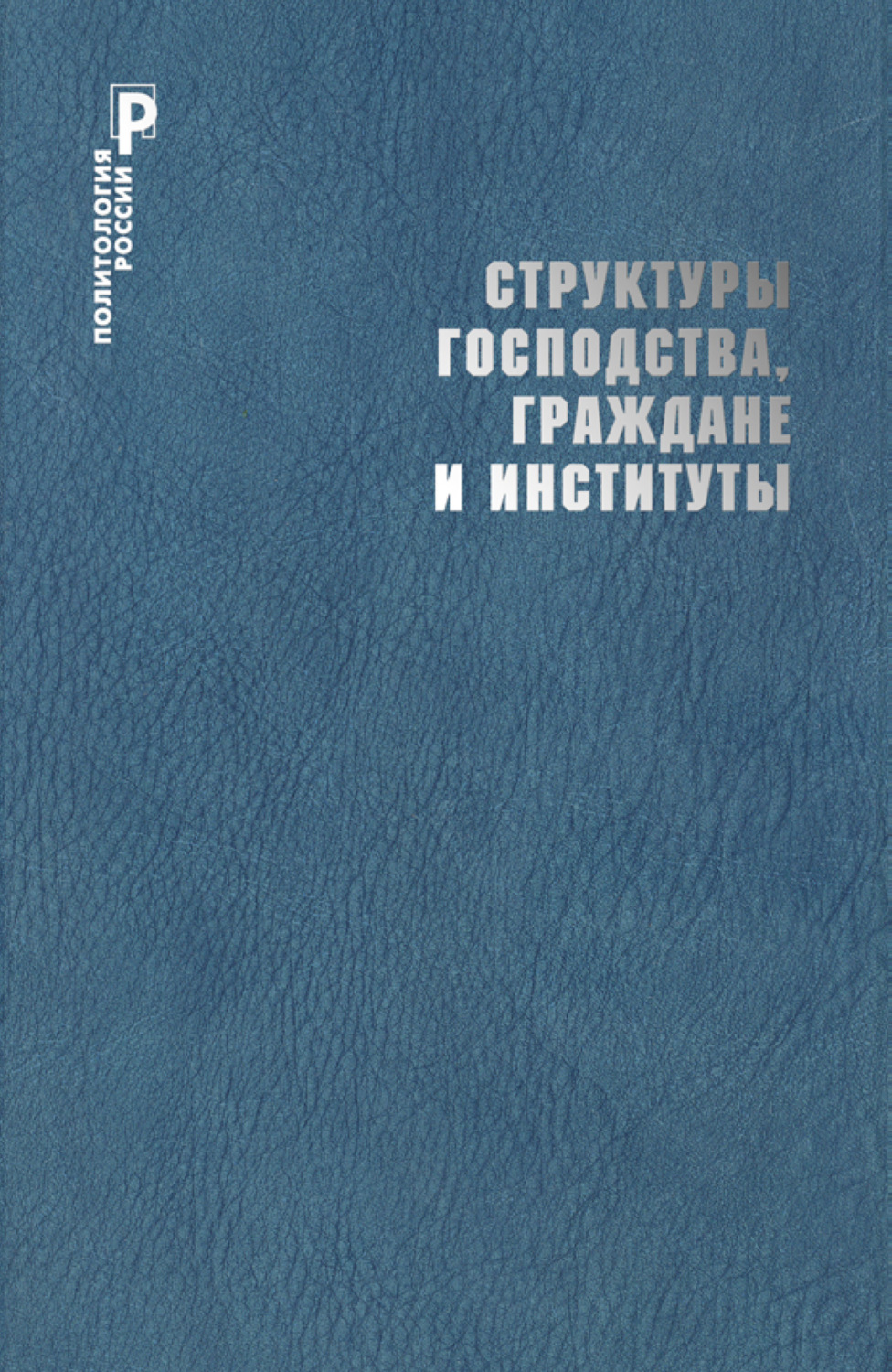 Обложка книги «Структуры господства, граждане и институты»
