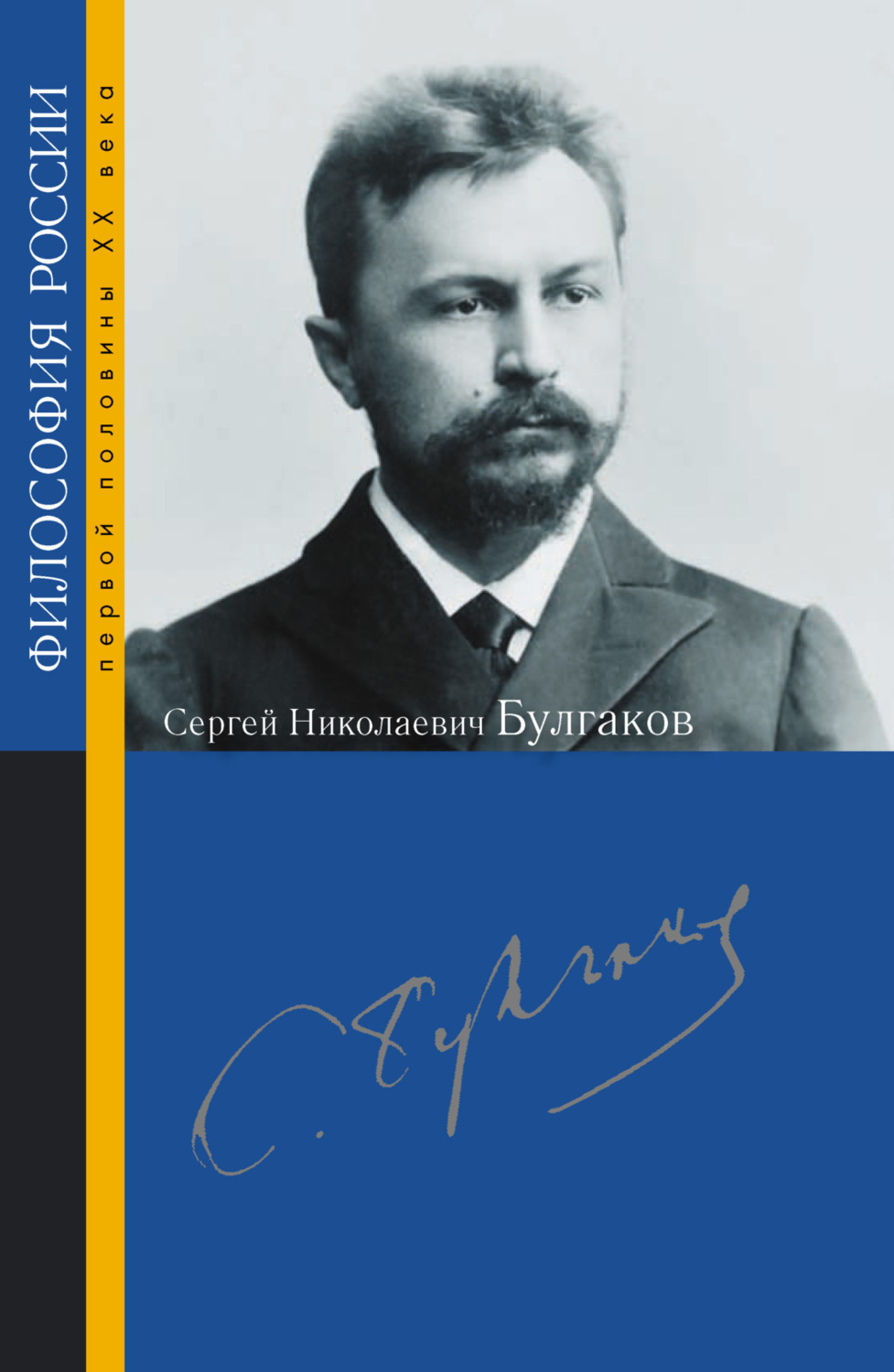 Обложка книги «Сергей Николаевич Булгаков»