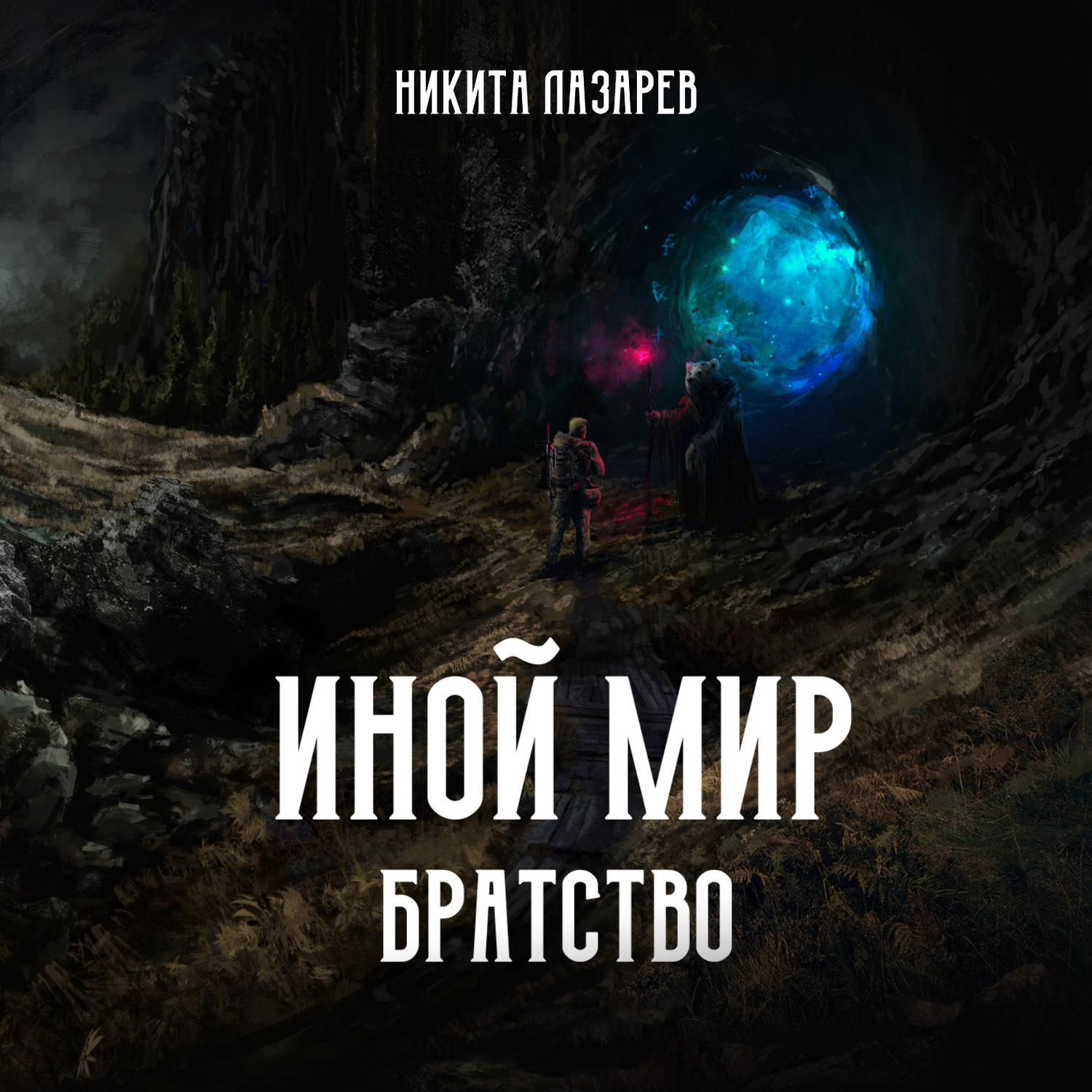 Обложка книги «Иной мир. Братство. Книга первая»