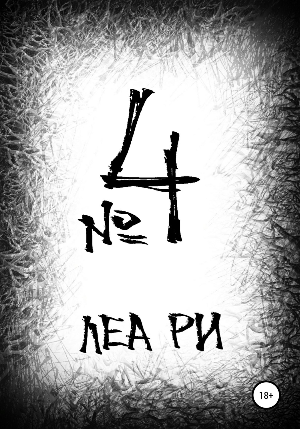Обложка книги «№4»