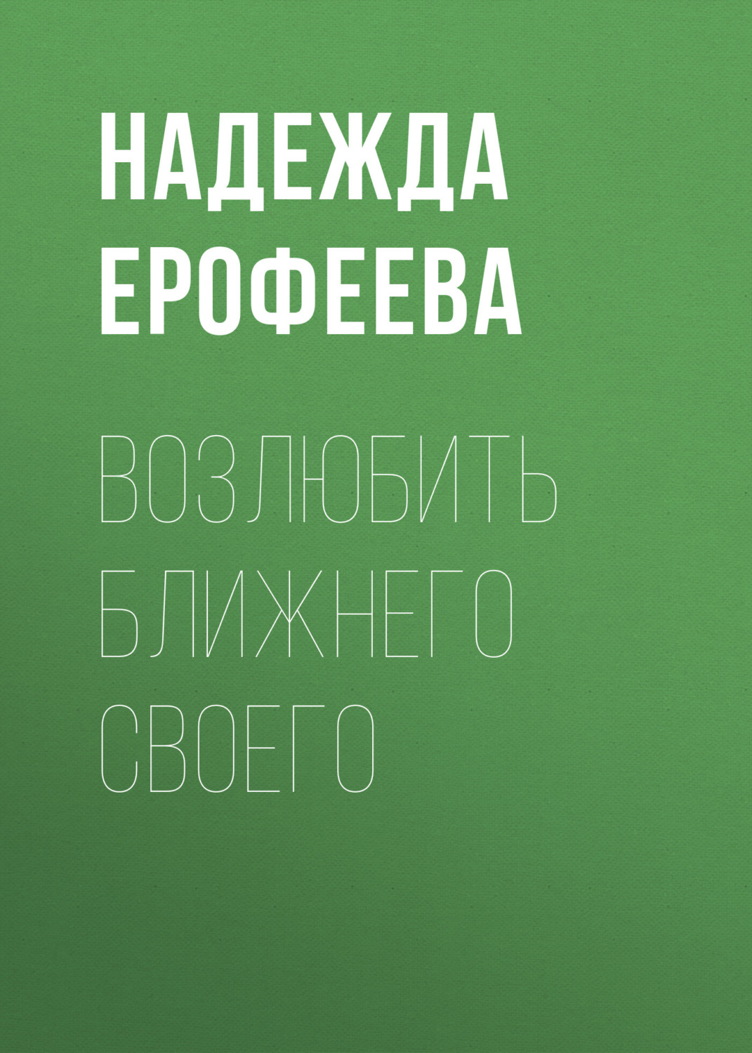 Обложка книги «Возлюбить ближнего своего»