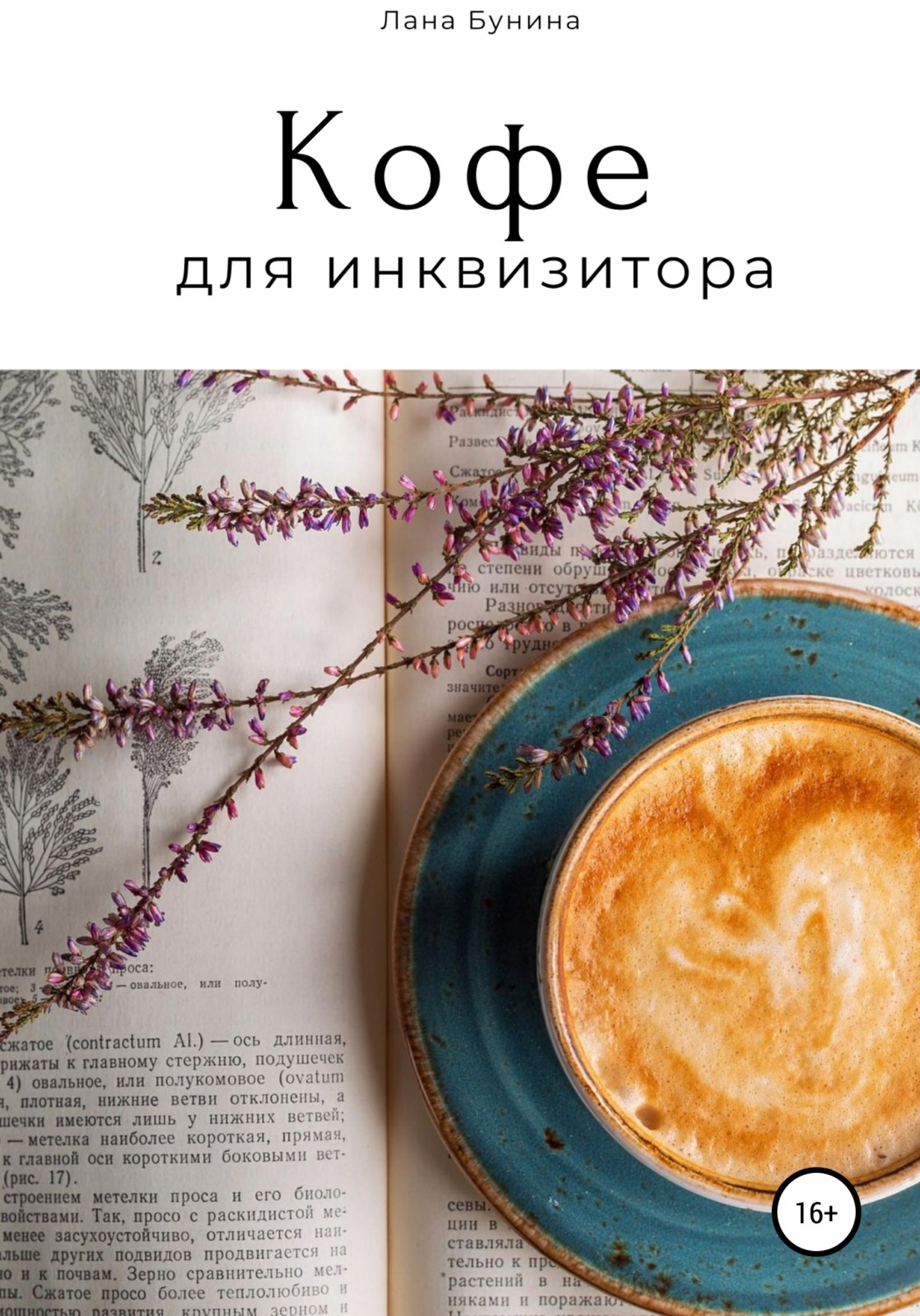 Обложка книги «Кофе для инквизитора»