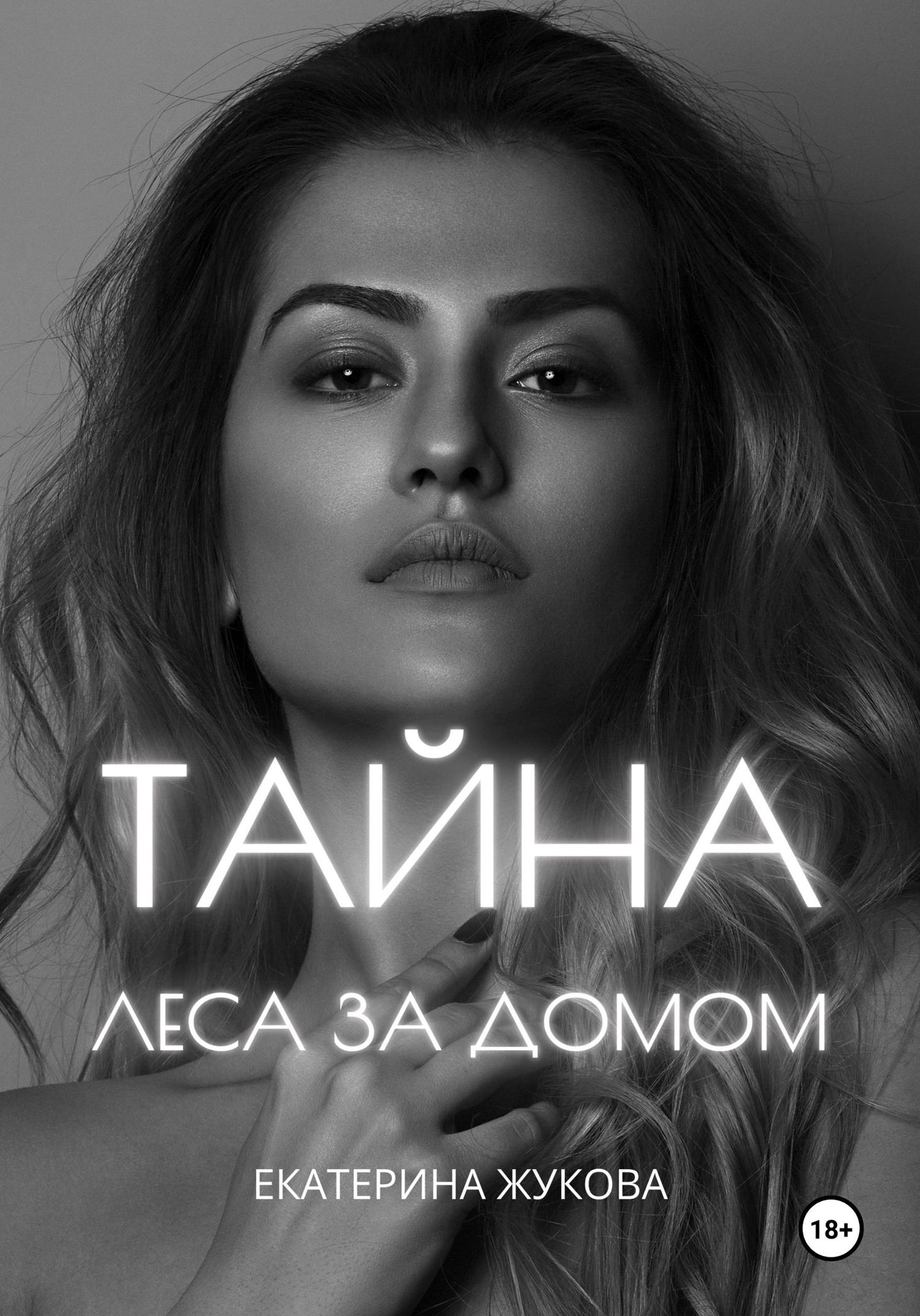 Обложка книги «Тайна леса за домом»