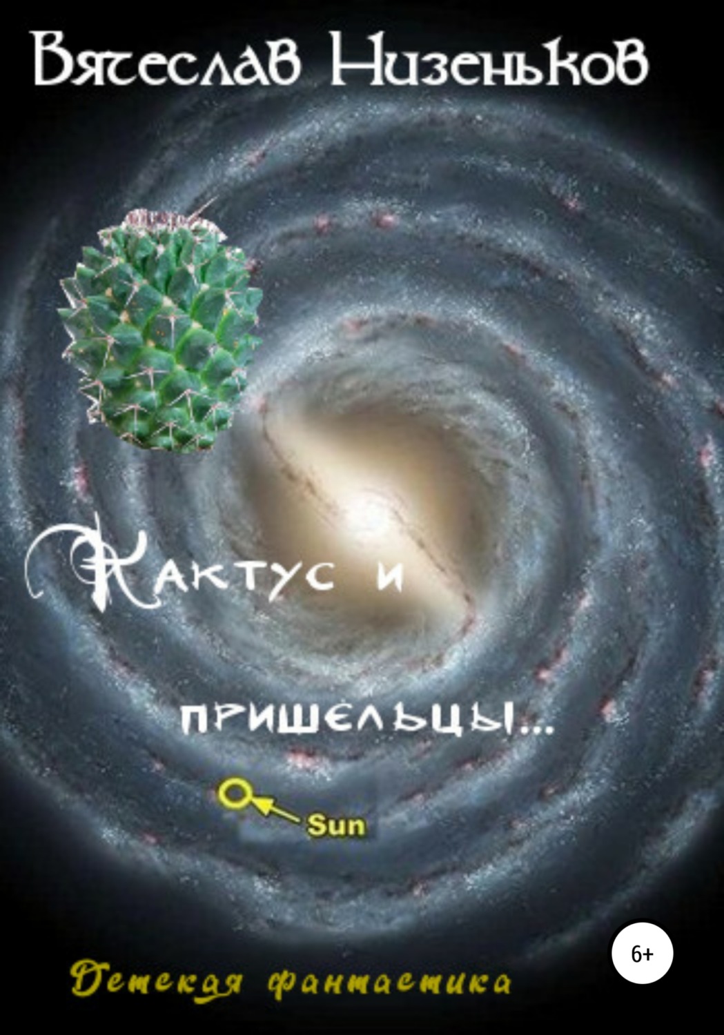 Обложка книги «Кактус и пришельцы…»