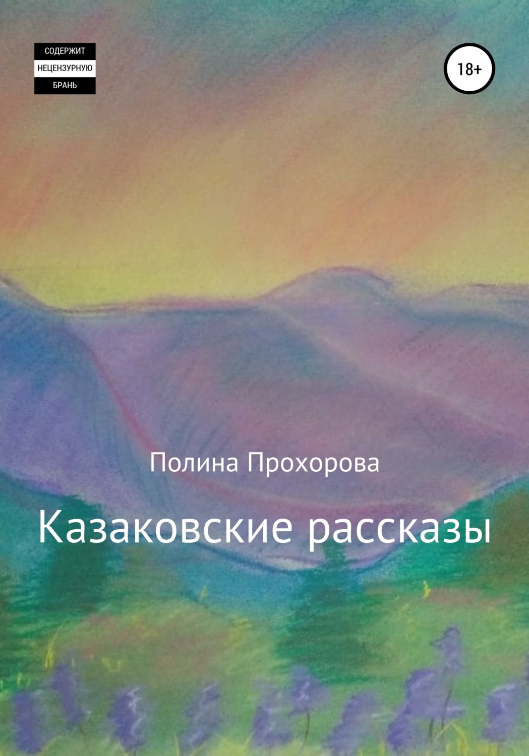 Обложка книги «Казаковские рассказы»