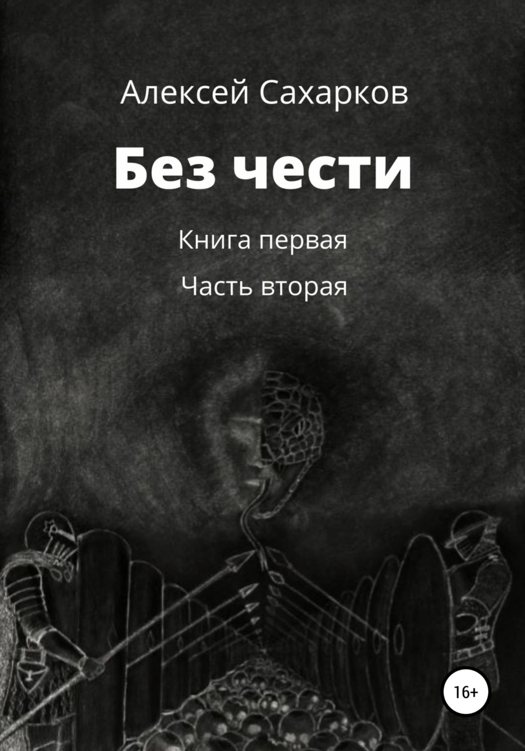 Обложка книги «Без чести. 2 часть»