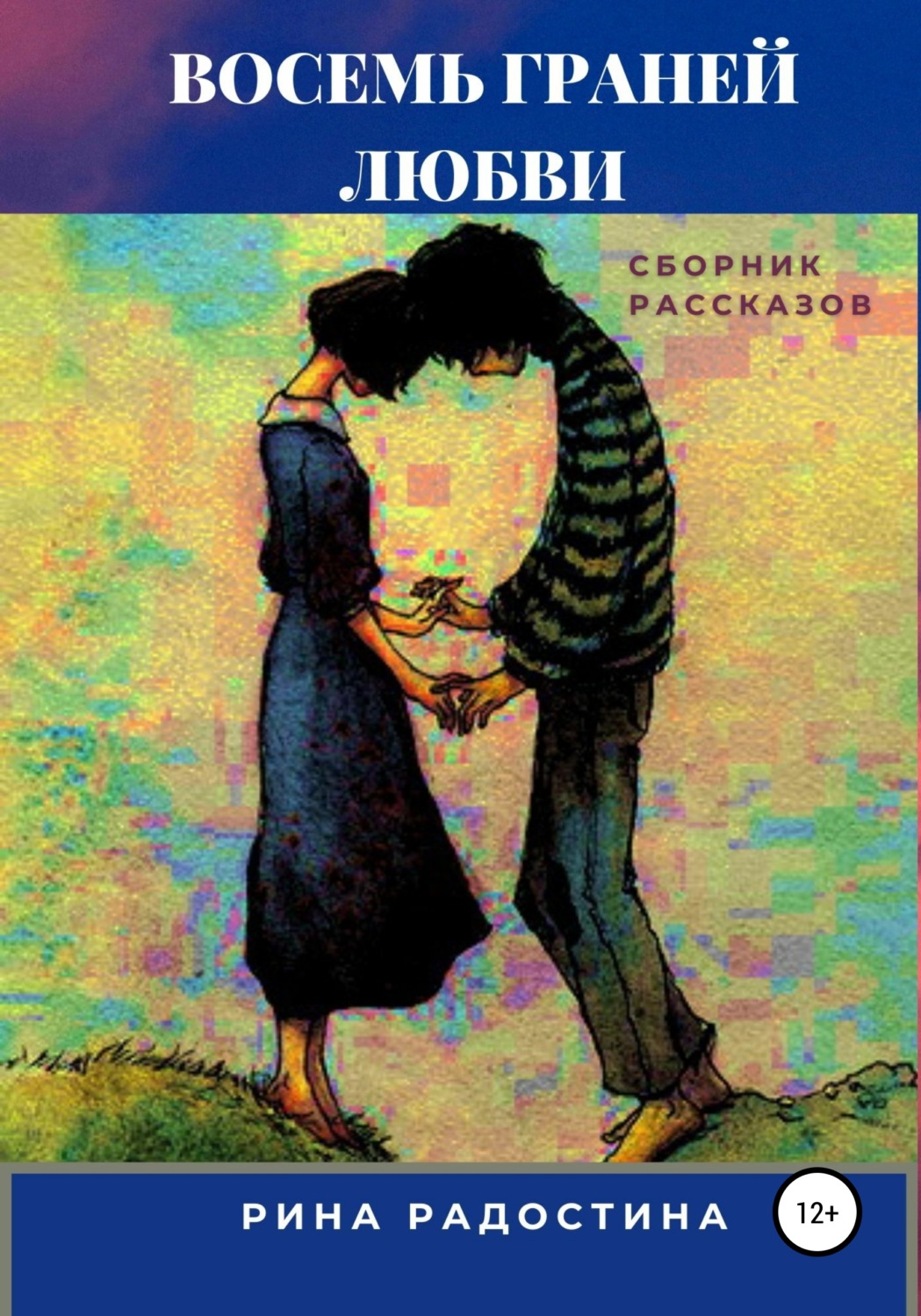 Обложка книги «Восемь граней любви. Сборник рассказов»