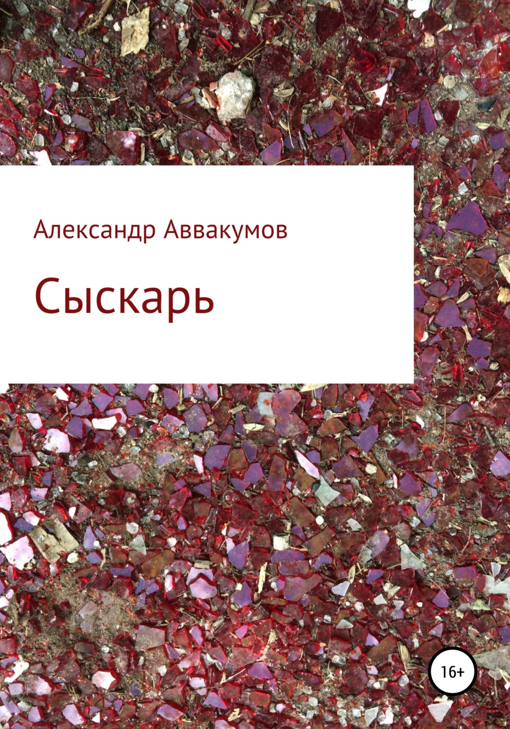 Обложка книги «Сыскарь»