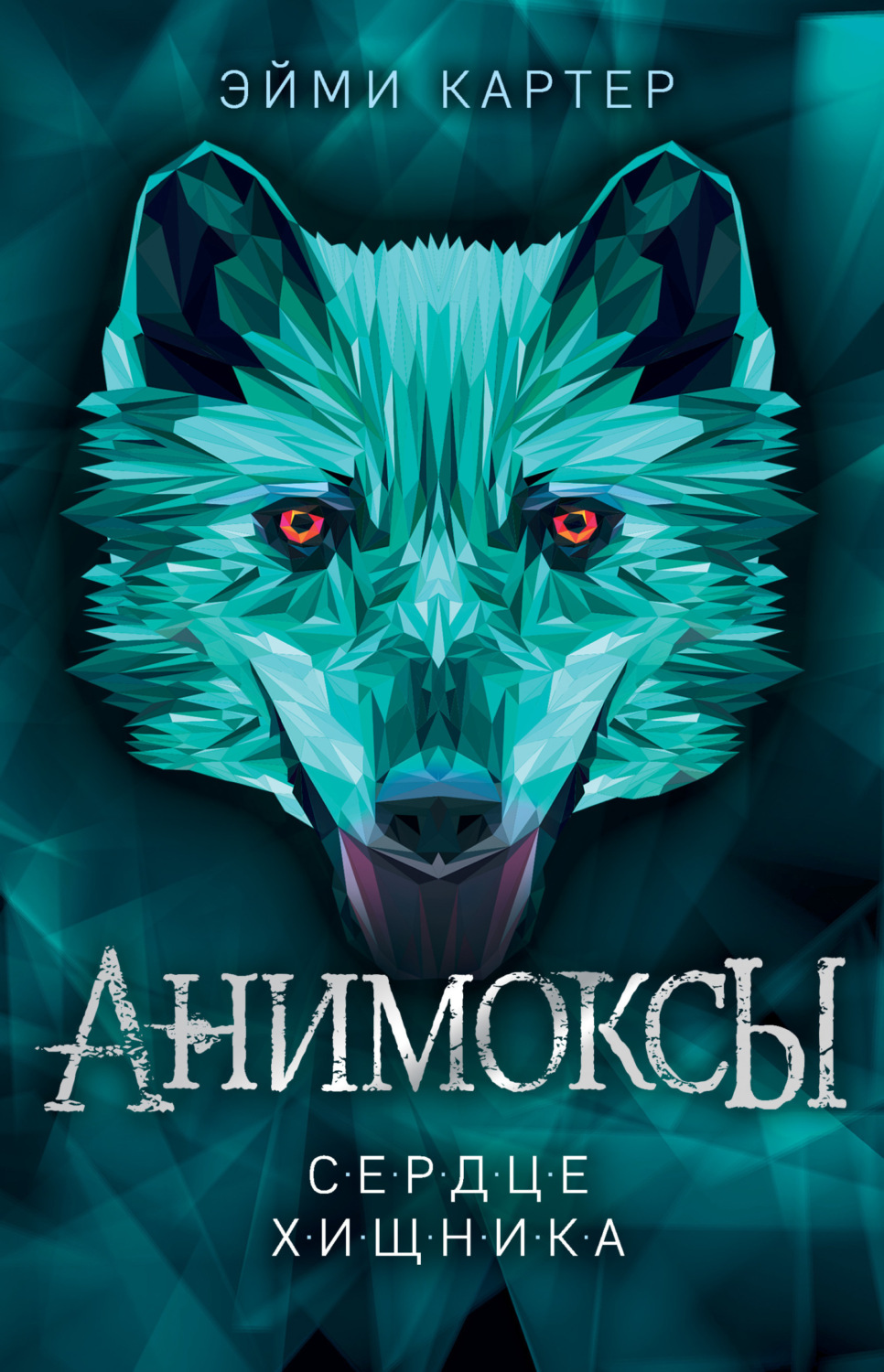 Обложка книги «Сердце Хищника»