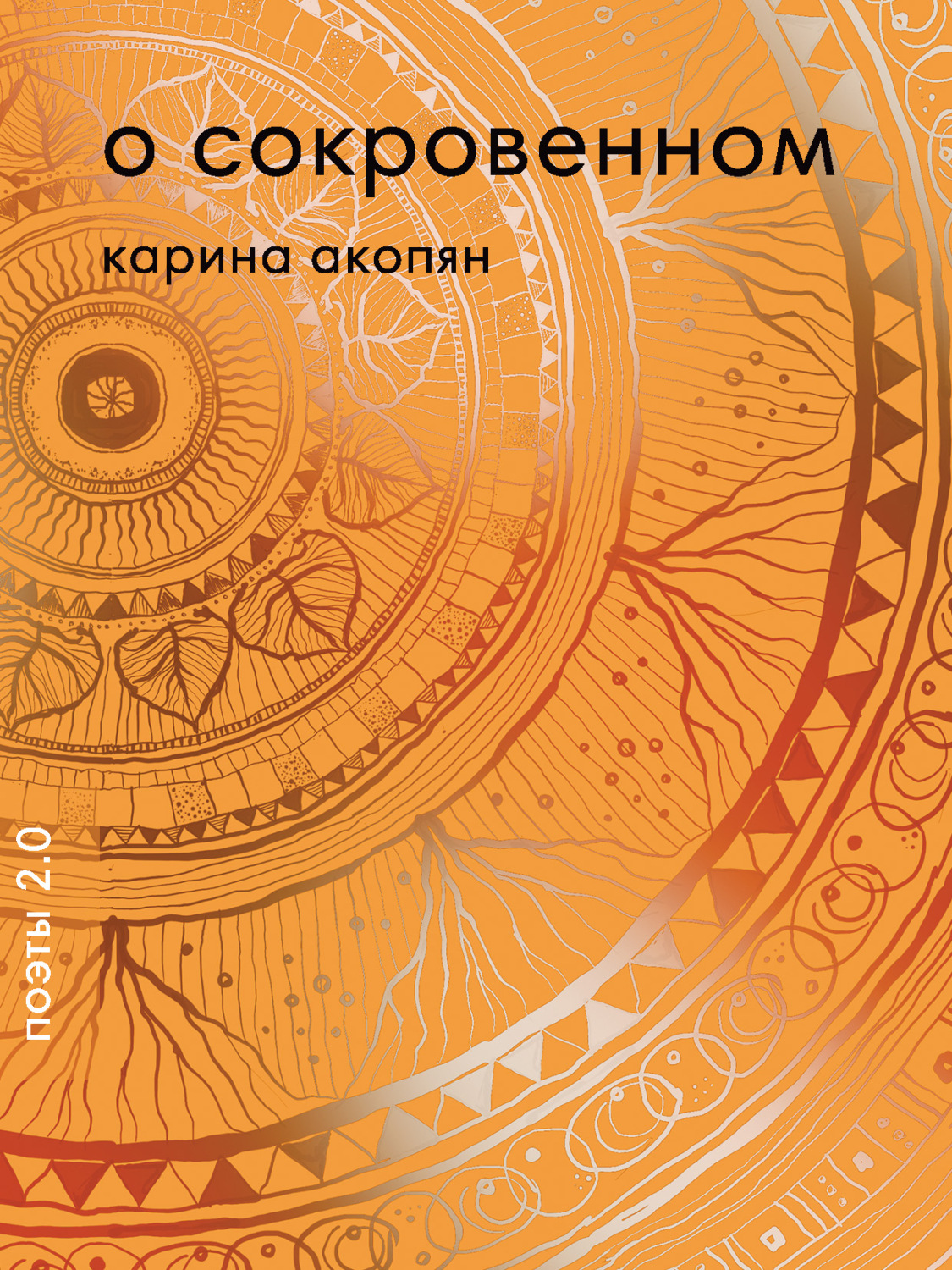 Обложка книги «О сокровенном»