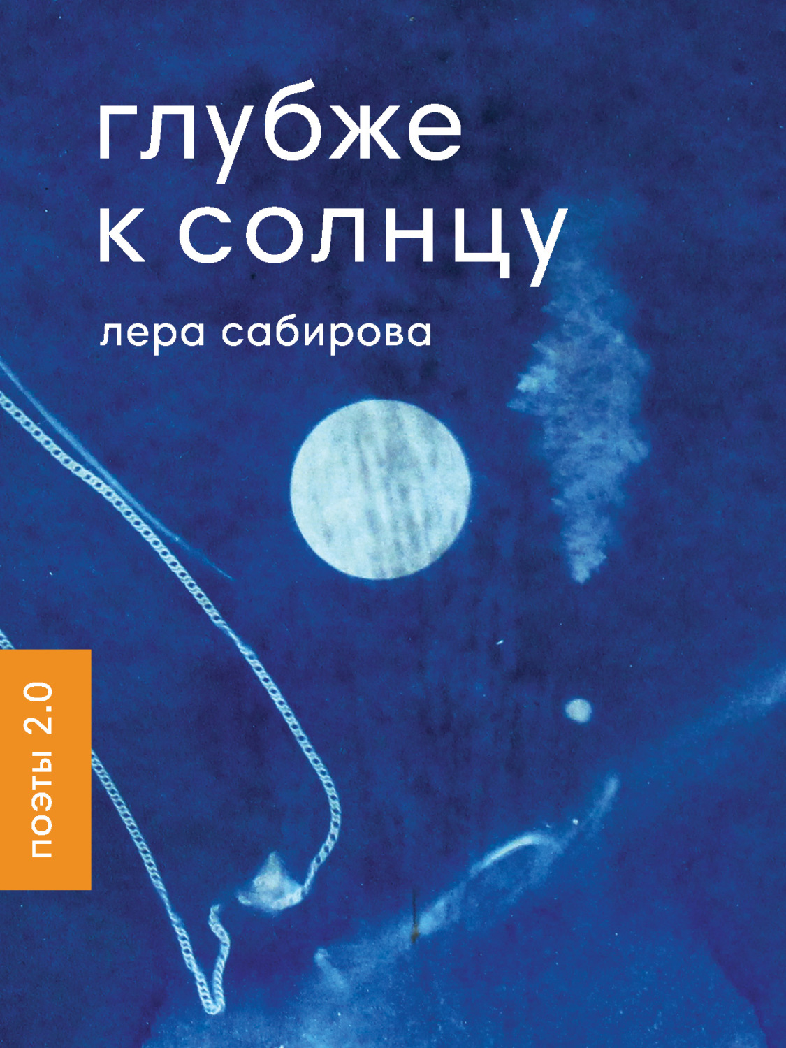 Обложка книги «Глубже к солнцу»