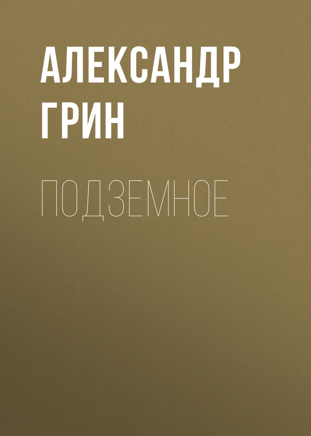 Обложка книги «Подземное»