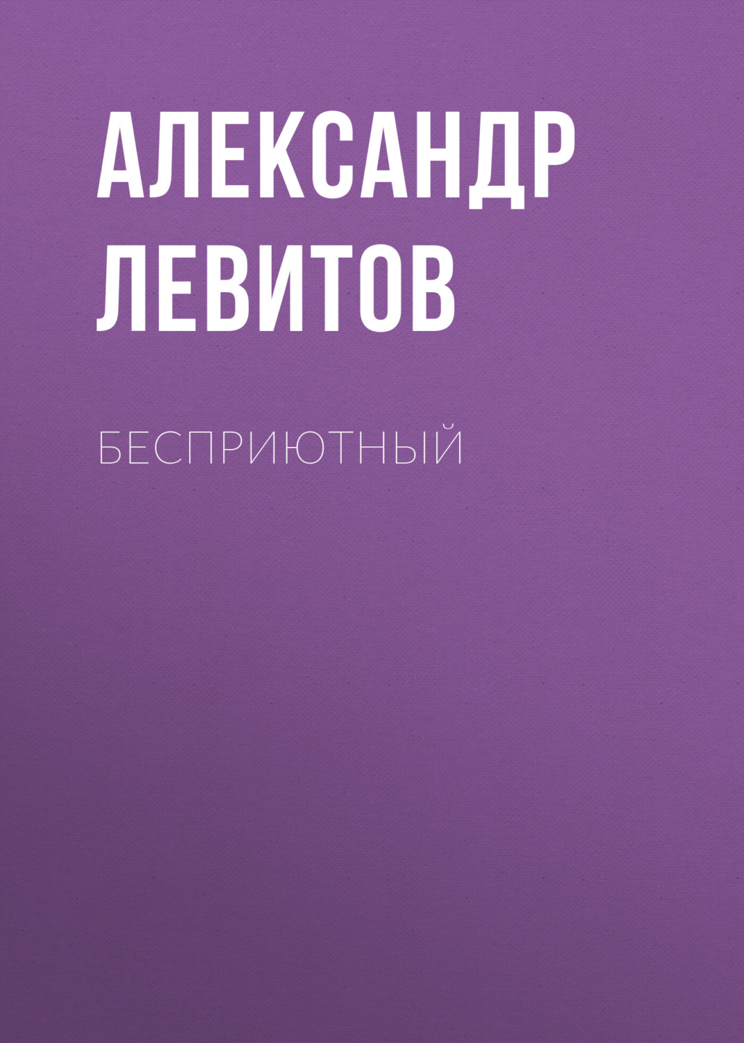 Обложка книги «Бесприютный»