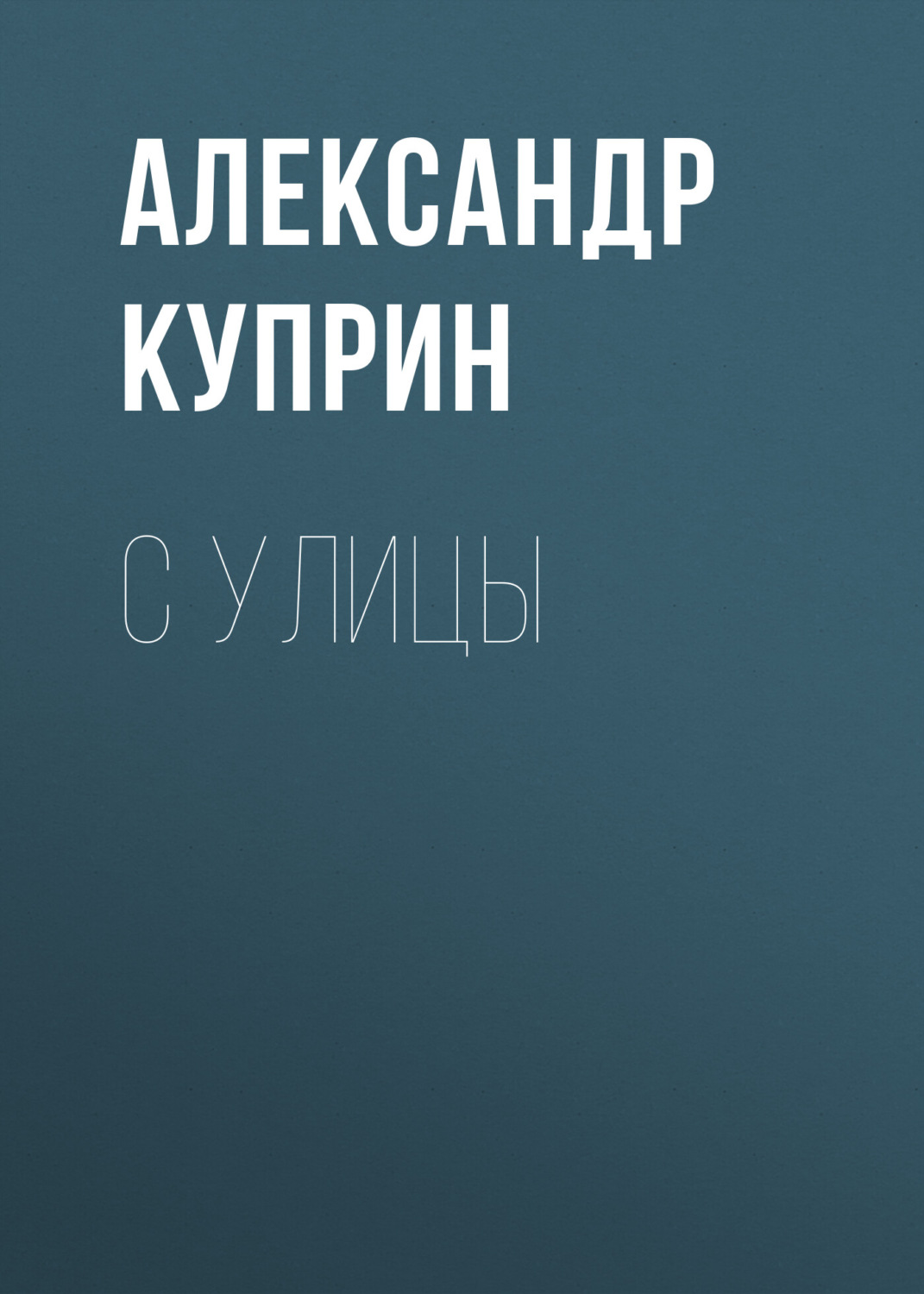 Обложка книги «С улицы»