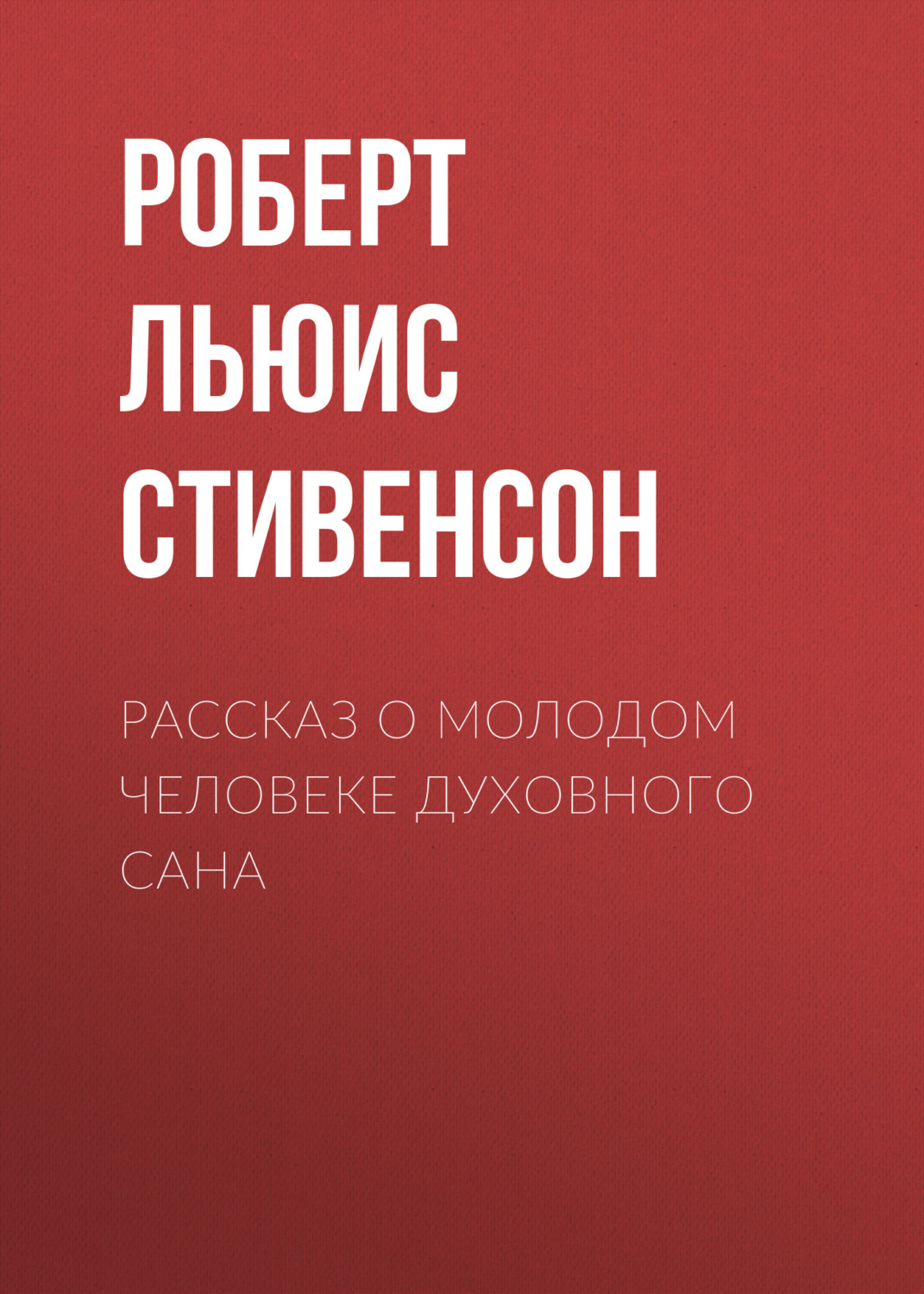 Обложка книги «Рассказ о молодом человеке духовного сана»