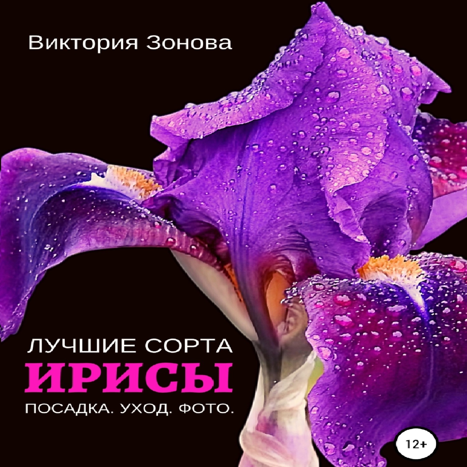 Обложка книги «Ирисы. Лучшие сорта»