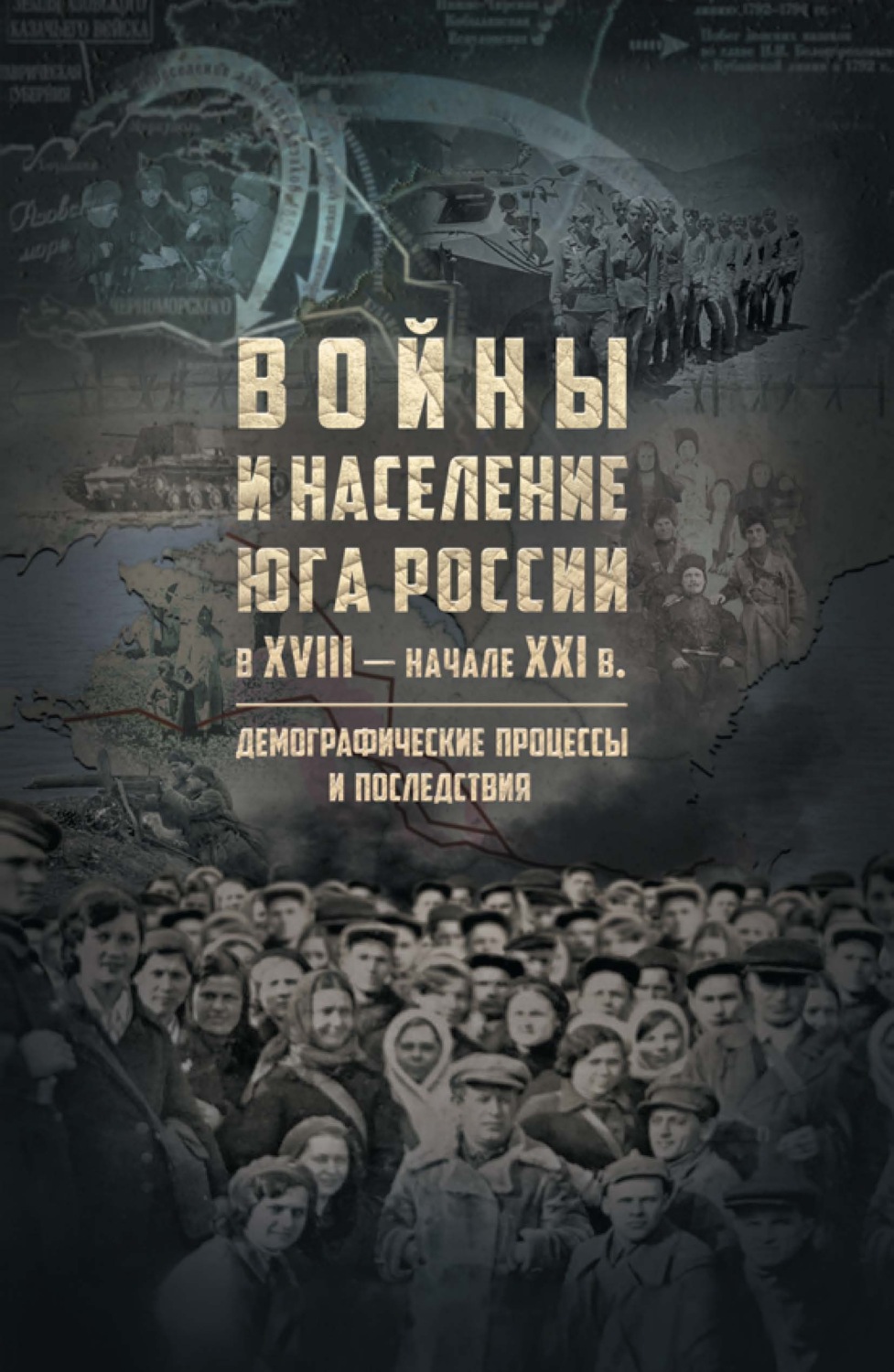 Обложка книги «Войны и население Юга России в XVIII – начале XXI в. Демографические процессы и последствия»