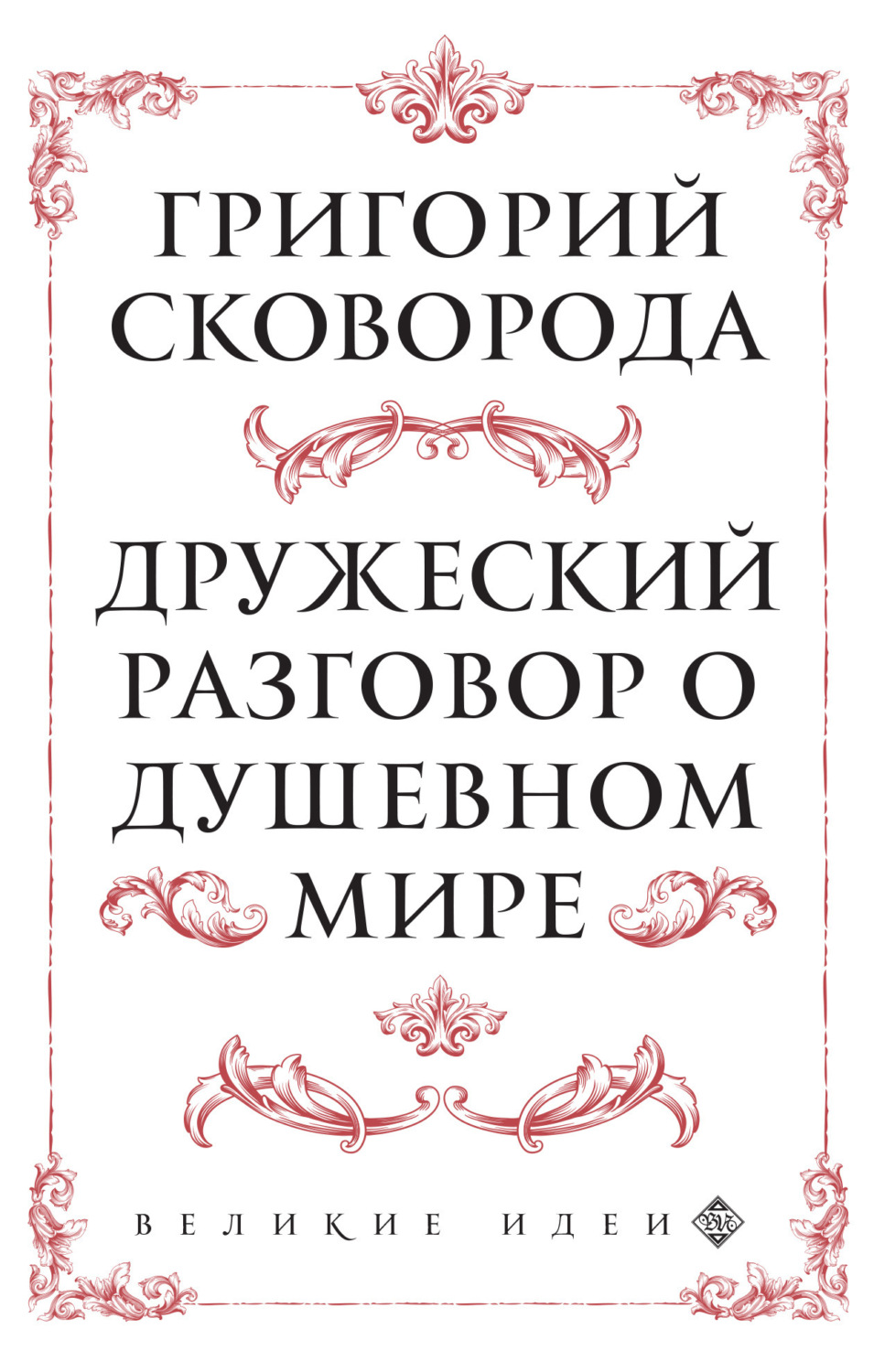 Обложка книги «Дружеский разговор о душевном мире»