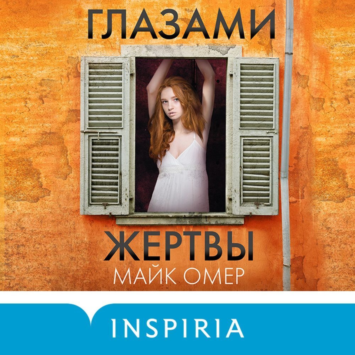 Обложка книги «Глазами жертвы»