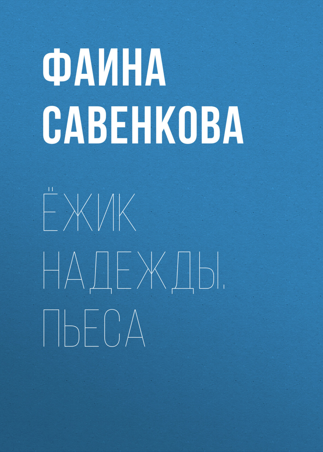 Обложка книги «Ёжик надежды. Пьеса»