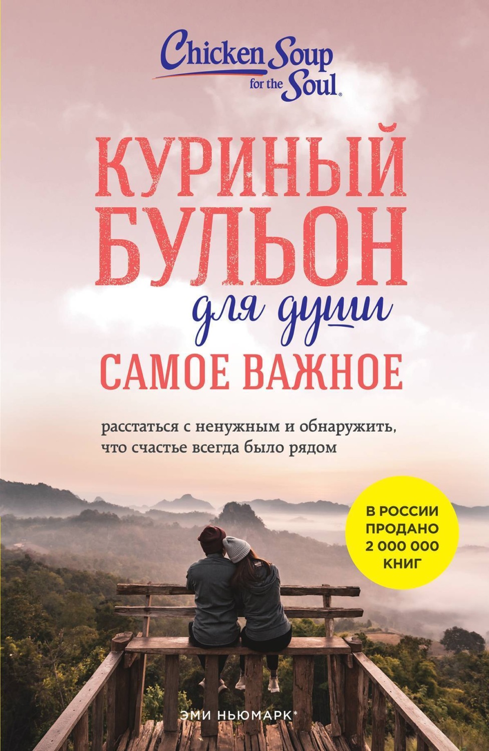 Обложка книги «Куриный бульон для души. Самое важное. Расстаться с ненужным и обнаружить, что счастье всегда было рядом»