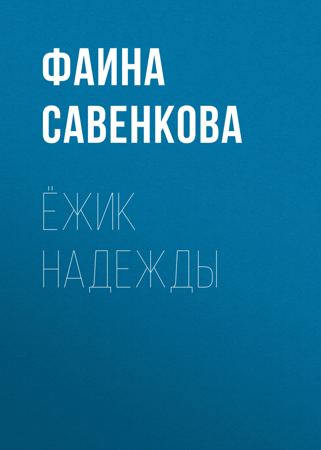 Обложка книги «Ёжик надежды»
