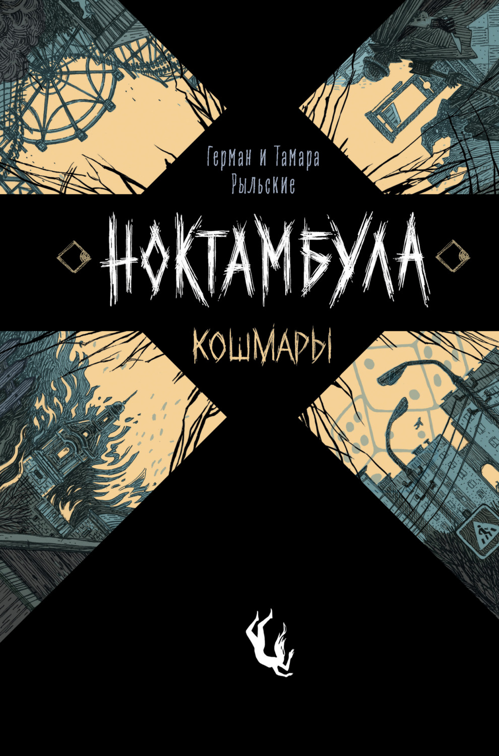 Обложка книги «Ноктамбула. Кошмары»