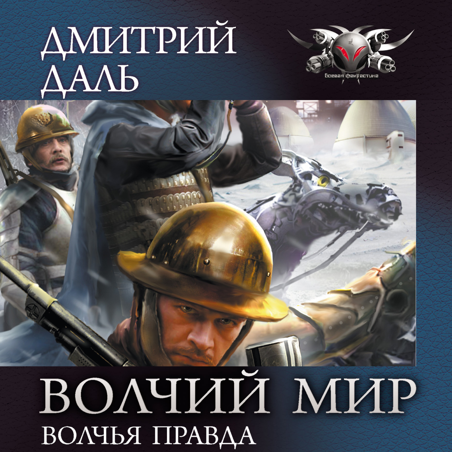 Обложка книги «Волчья правда»
