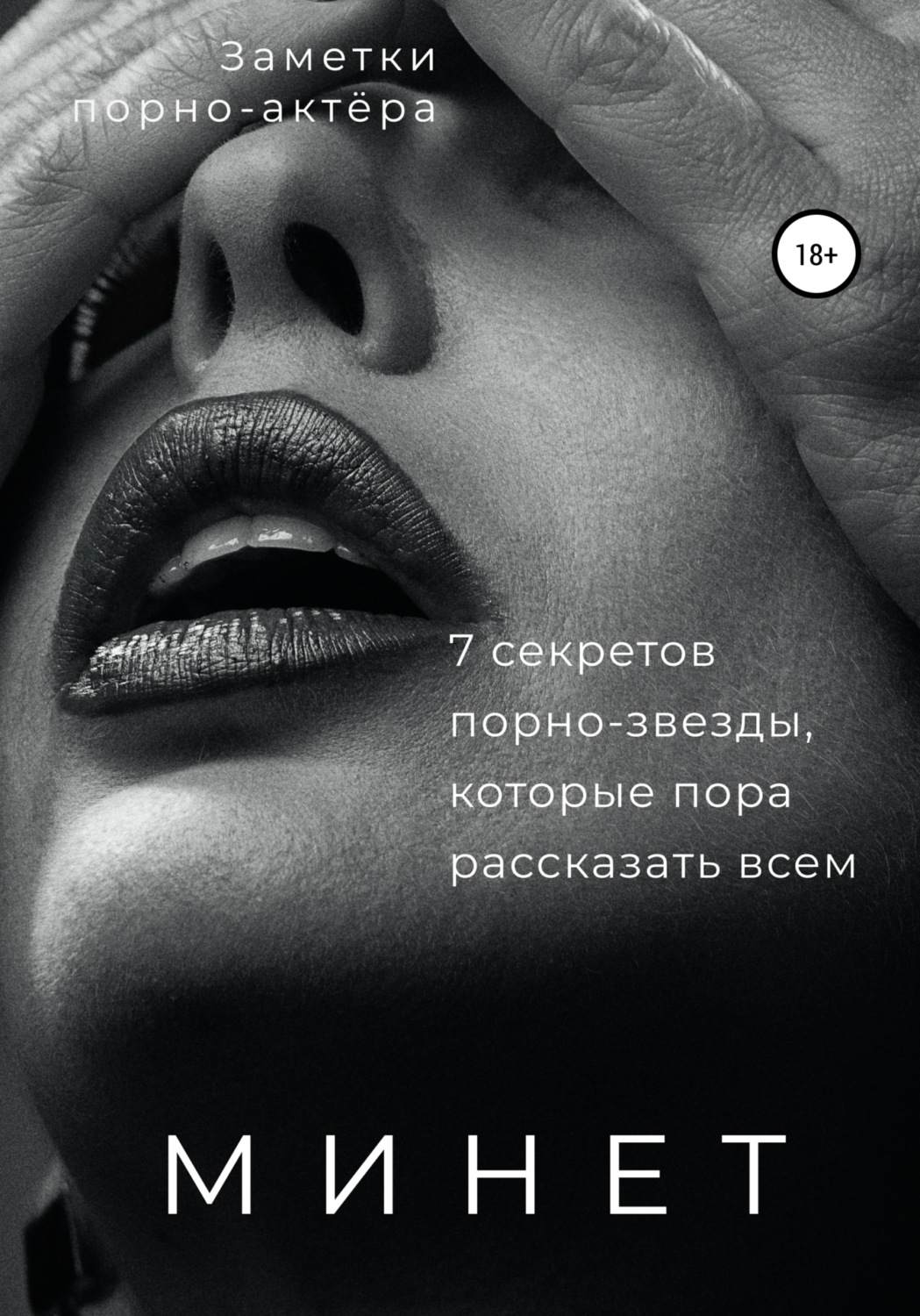Обложка книги «Минет. 7 секретов порно-звезды, которые пора рассказать всем»