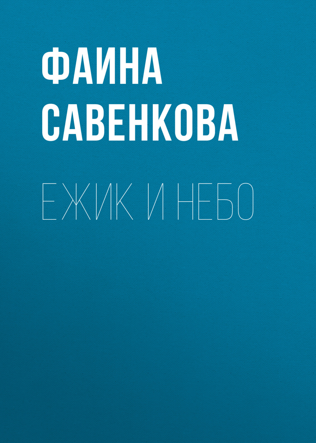 Обложка книги «Ежик и небо»