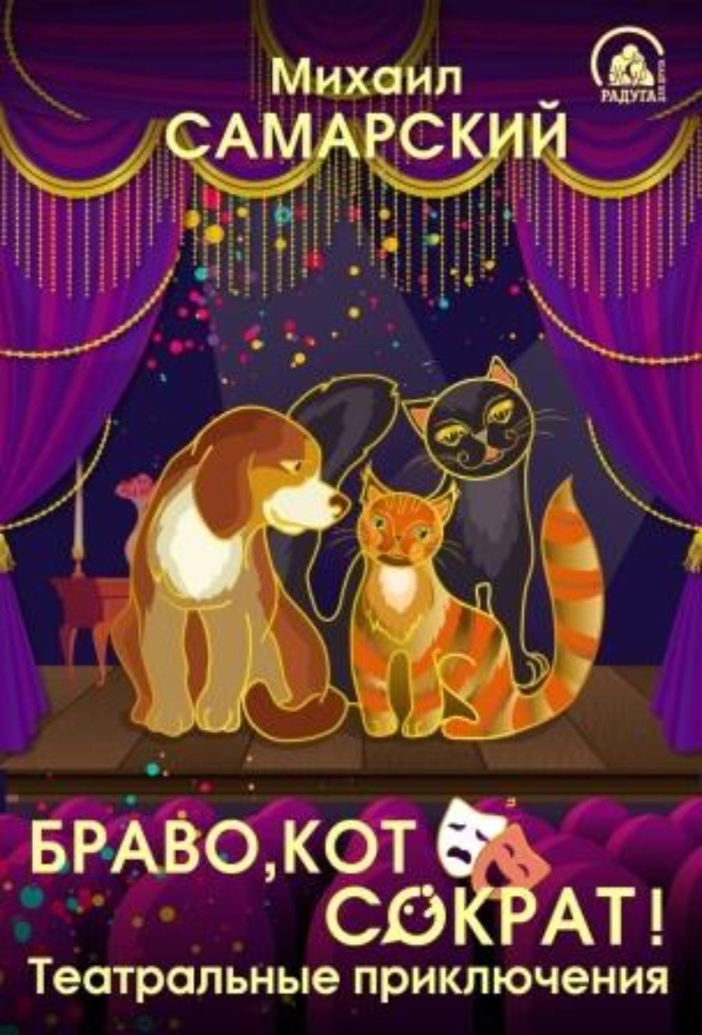 Обложка книги «Браво, кот Сократ! Театральные приключения»