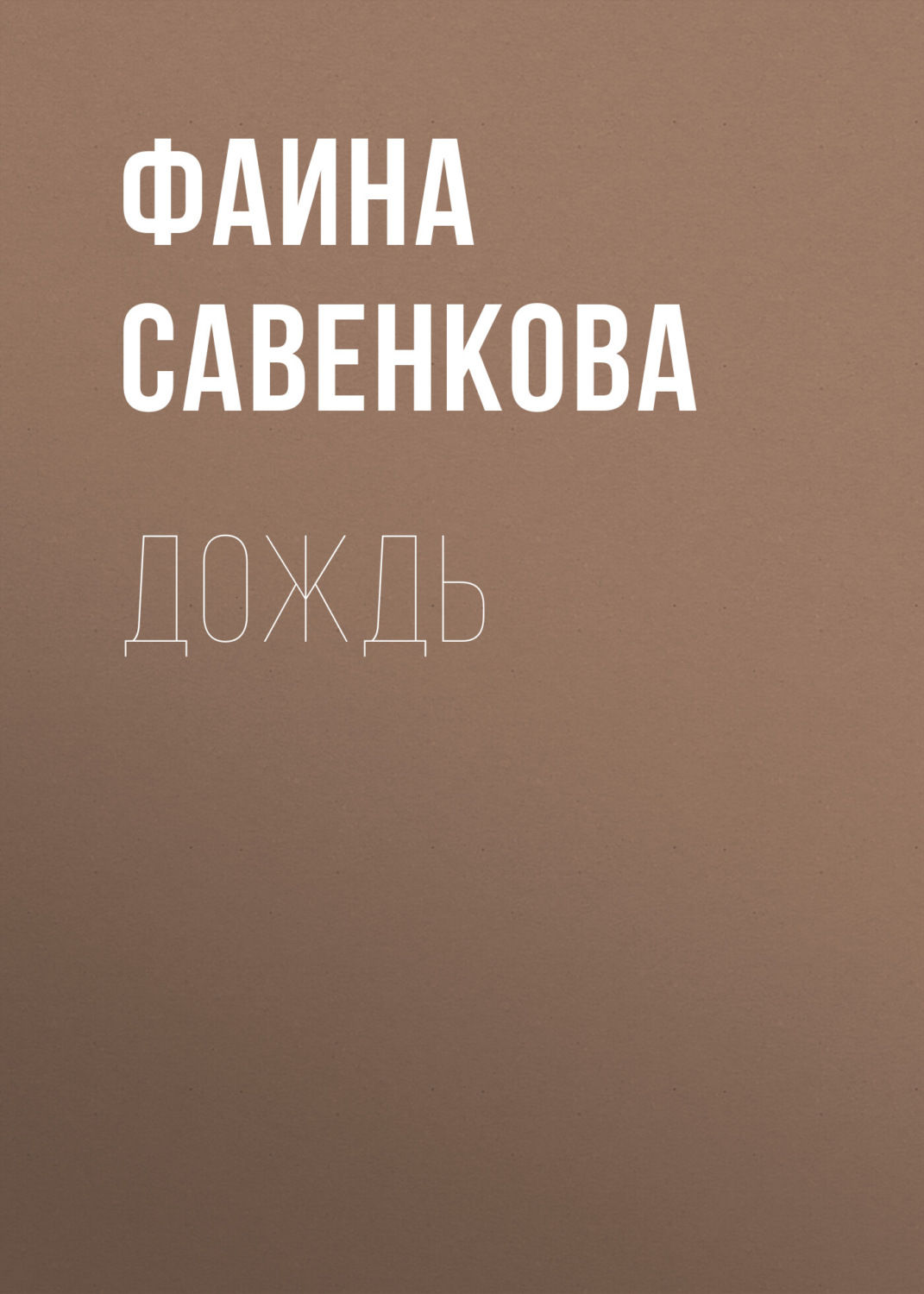 Обложка книги «Дождь»
