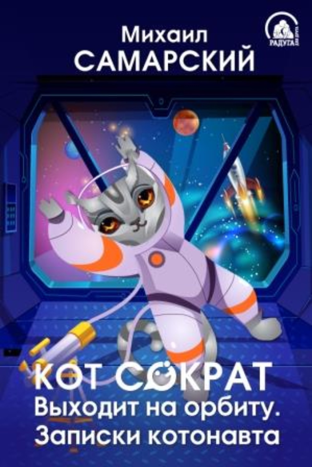 Обложка книги «Кот Сократ выходит на орбиту. Записки котонавта»