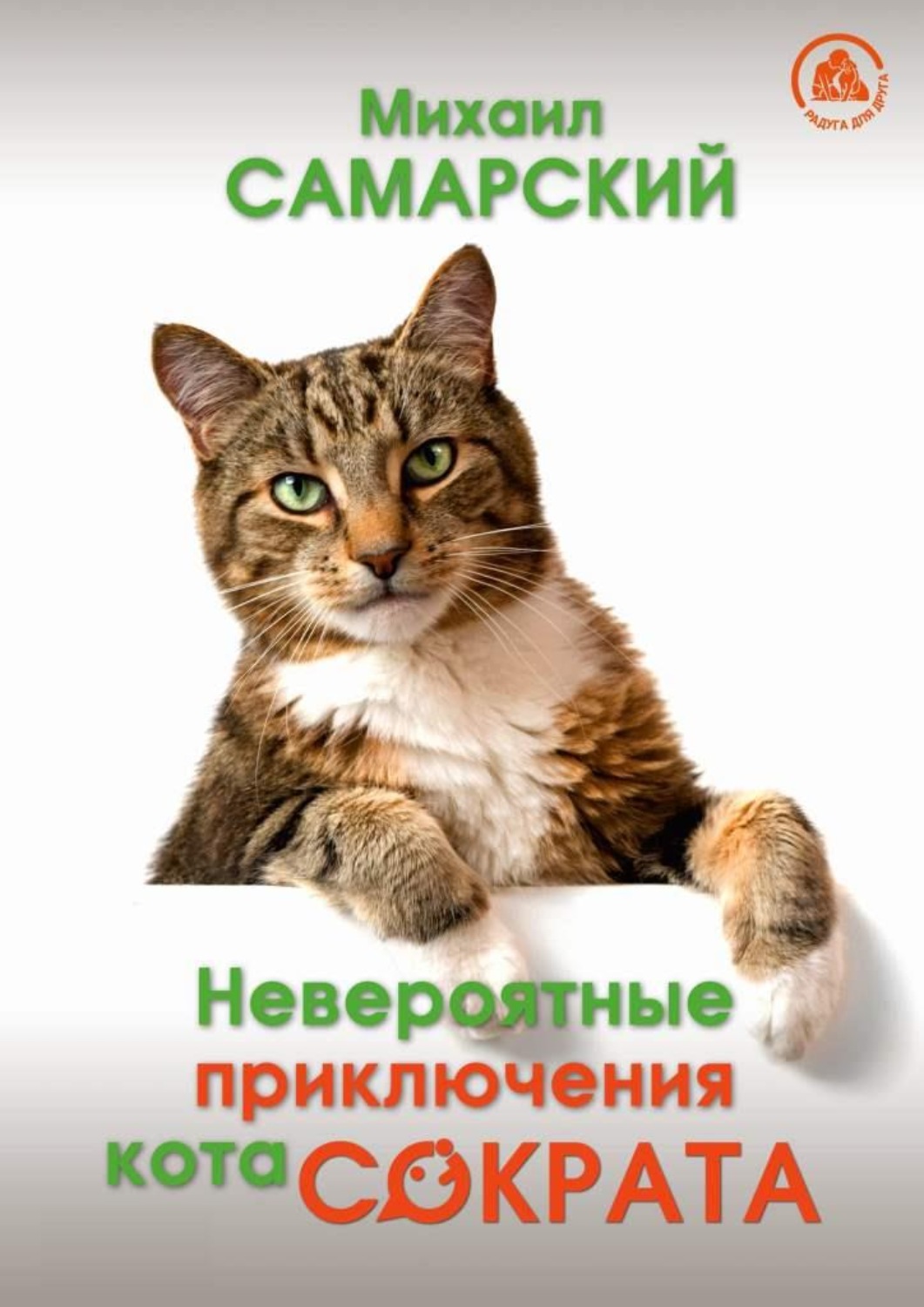 Обложка книги «Невероятные приключения кота Сократа»