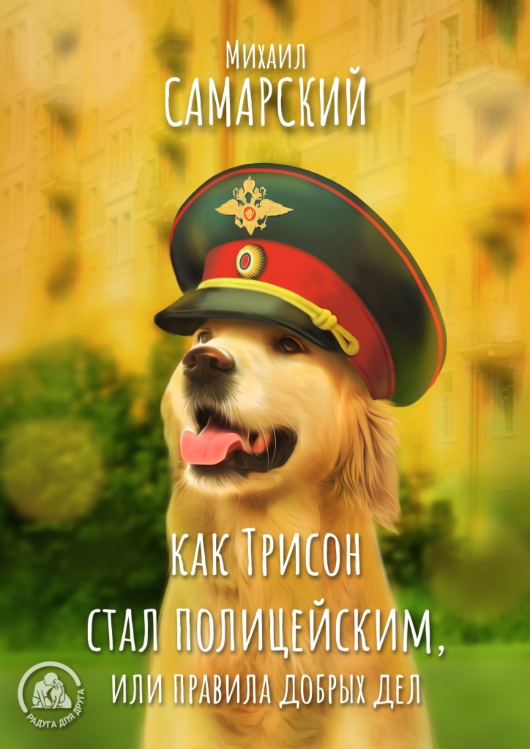 Обложка книги «Как Трисон стал полицейским, или Правила добрых дел»