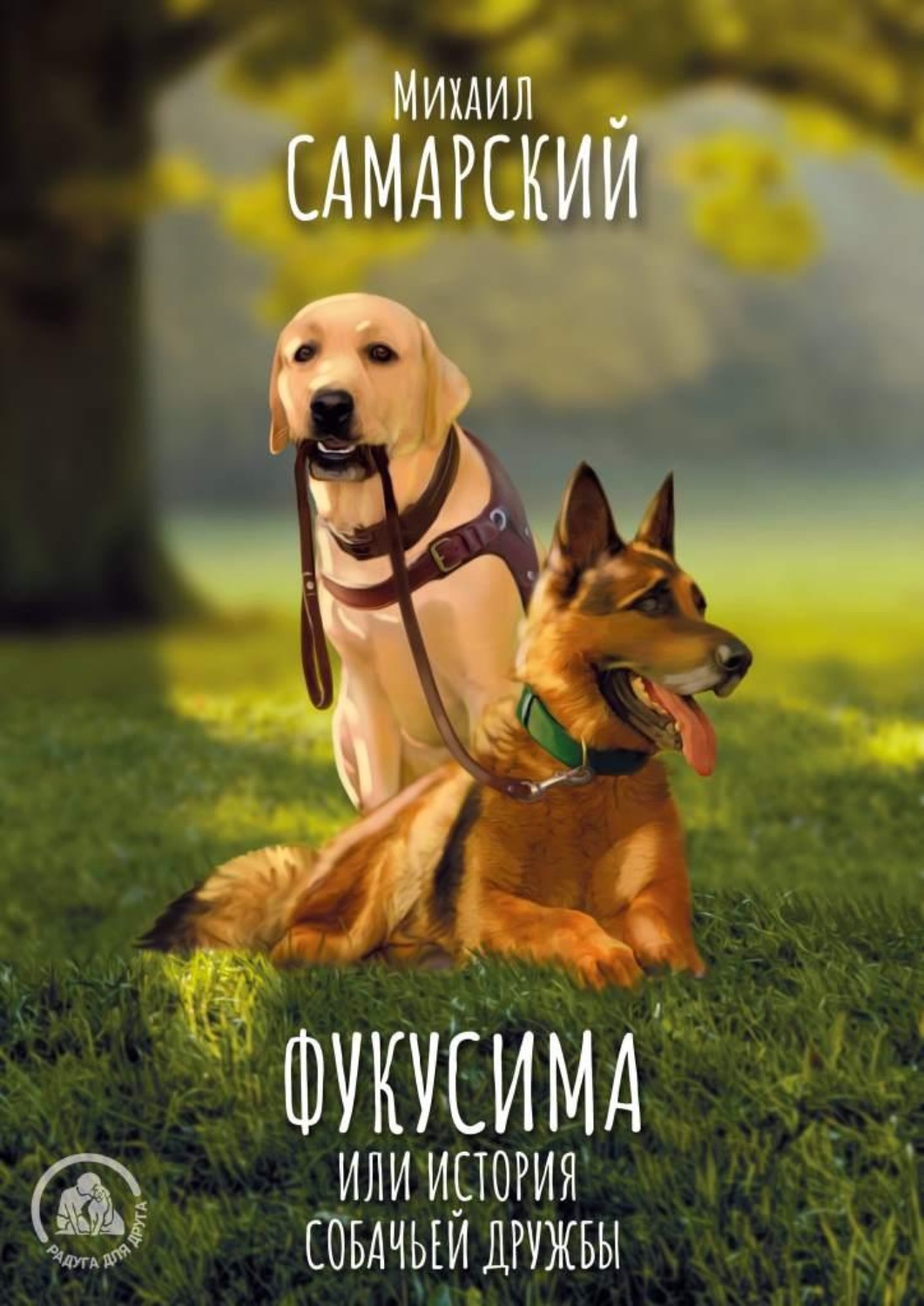 Обложка книги «Фукусима, или История собачьей дружбы»
