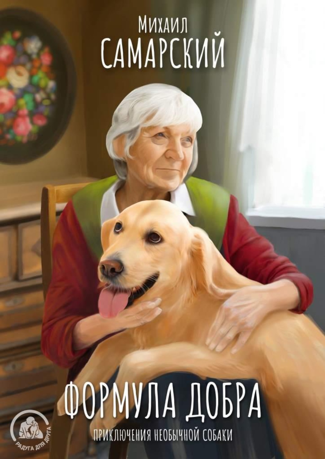 Обложка книги «Формула добра»