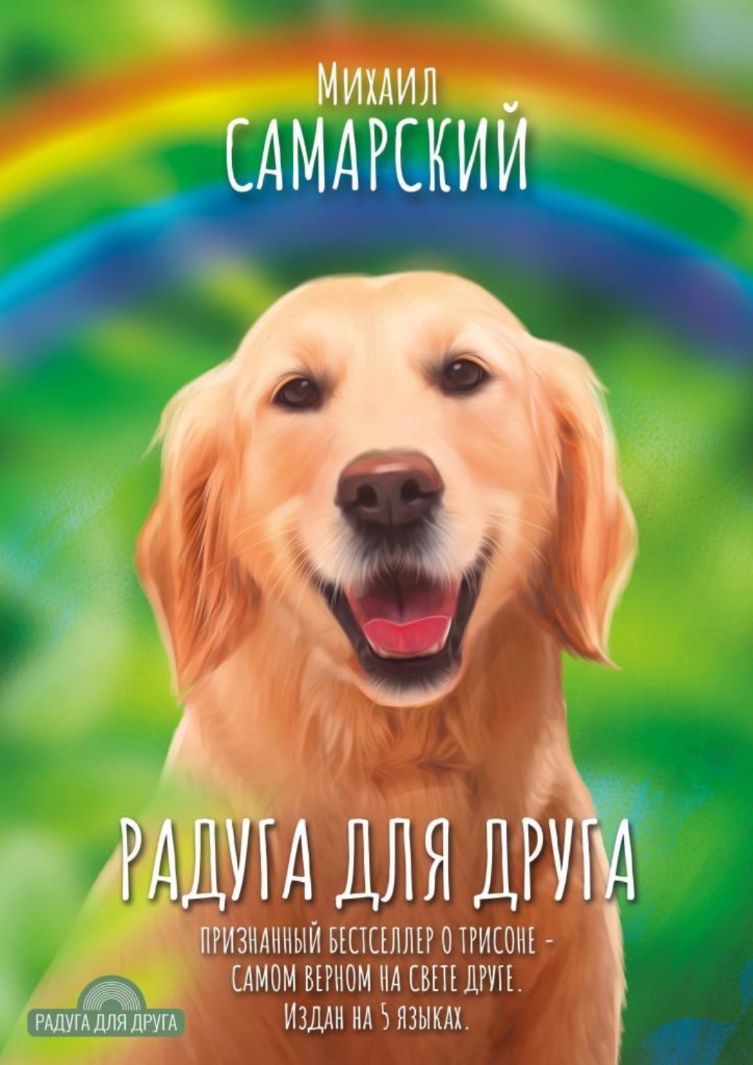 Обложка книги «Радуга для друга»