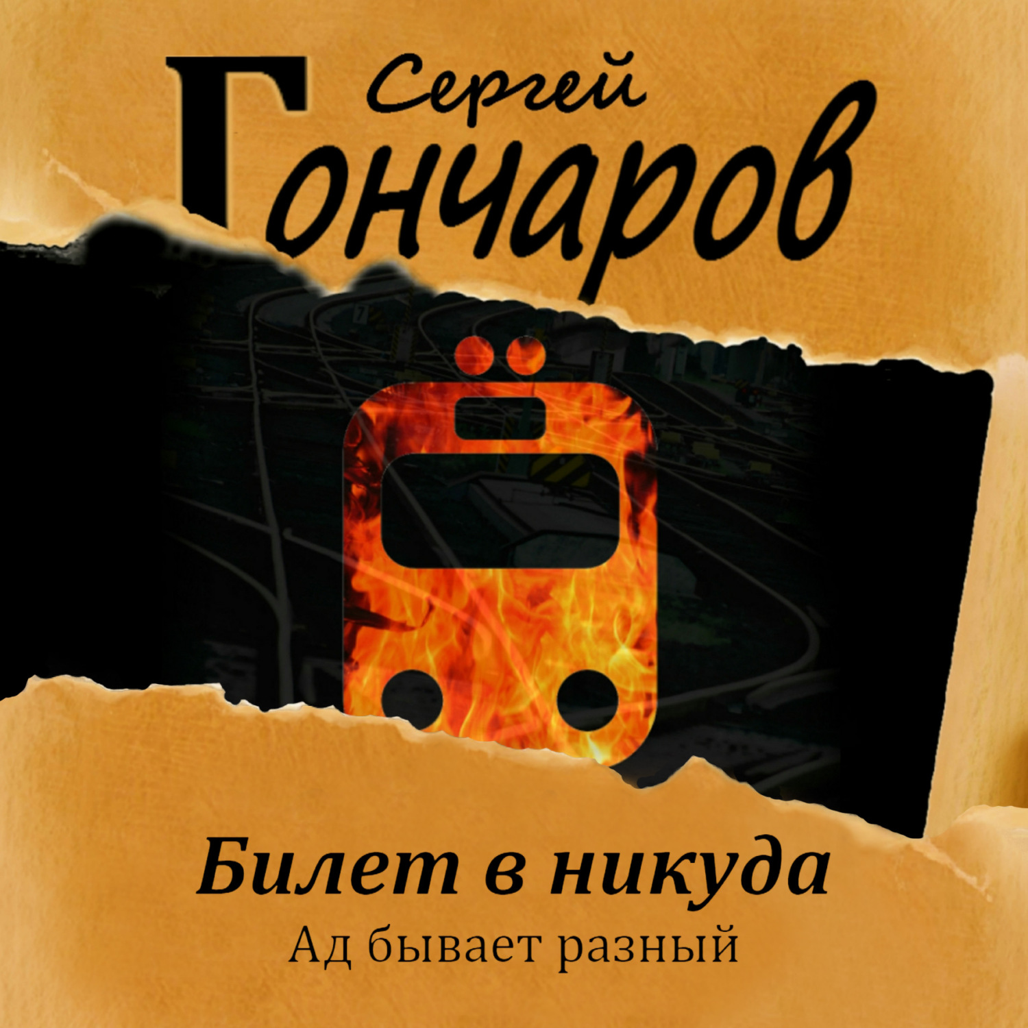 Обложка книги «Билет в никуда»