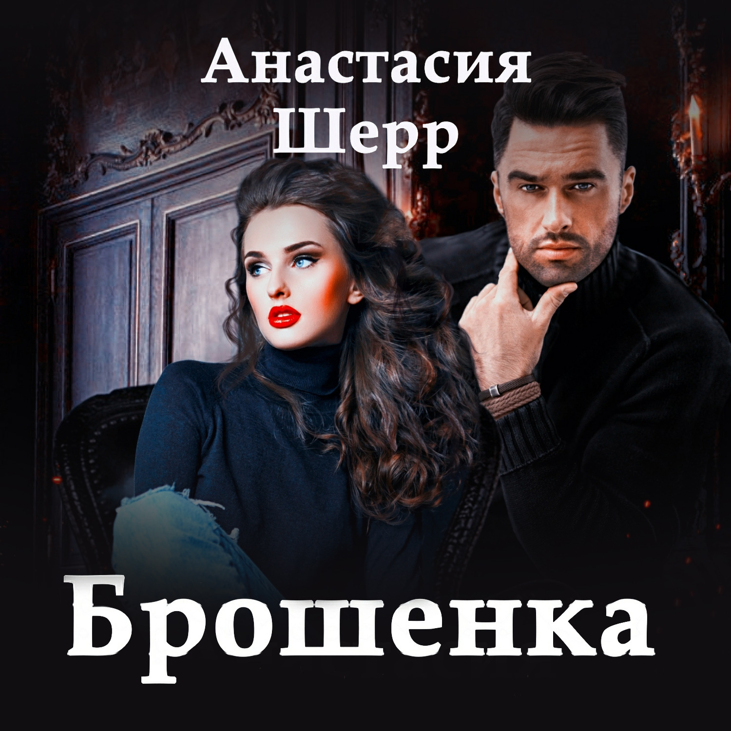 Обложка книги «Брошенка»