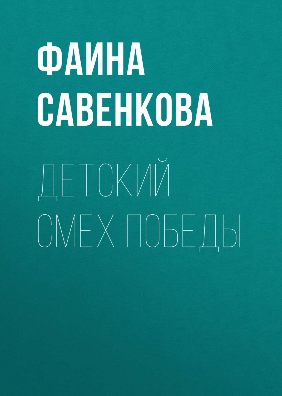 Обложка книги «Детский смех победы»