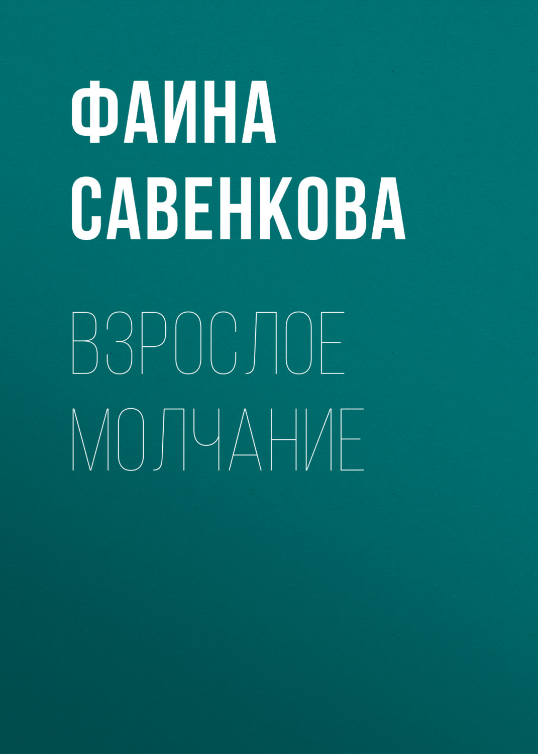 Обложка книги «Взрослое молчание»